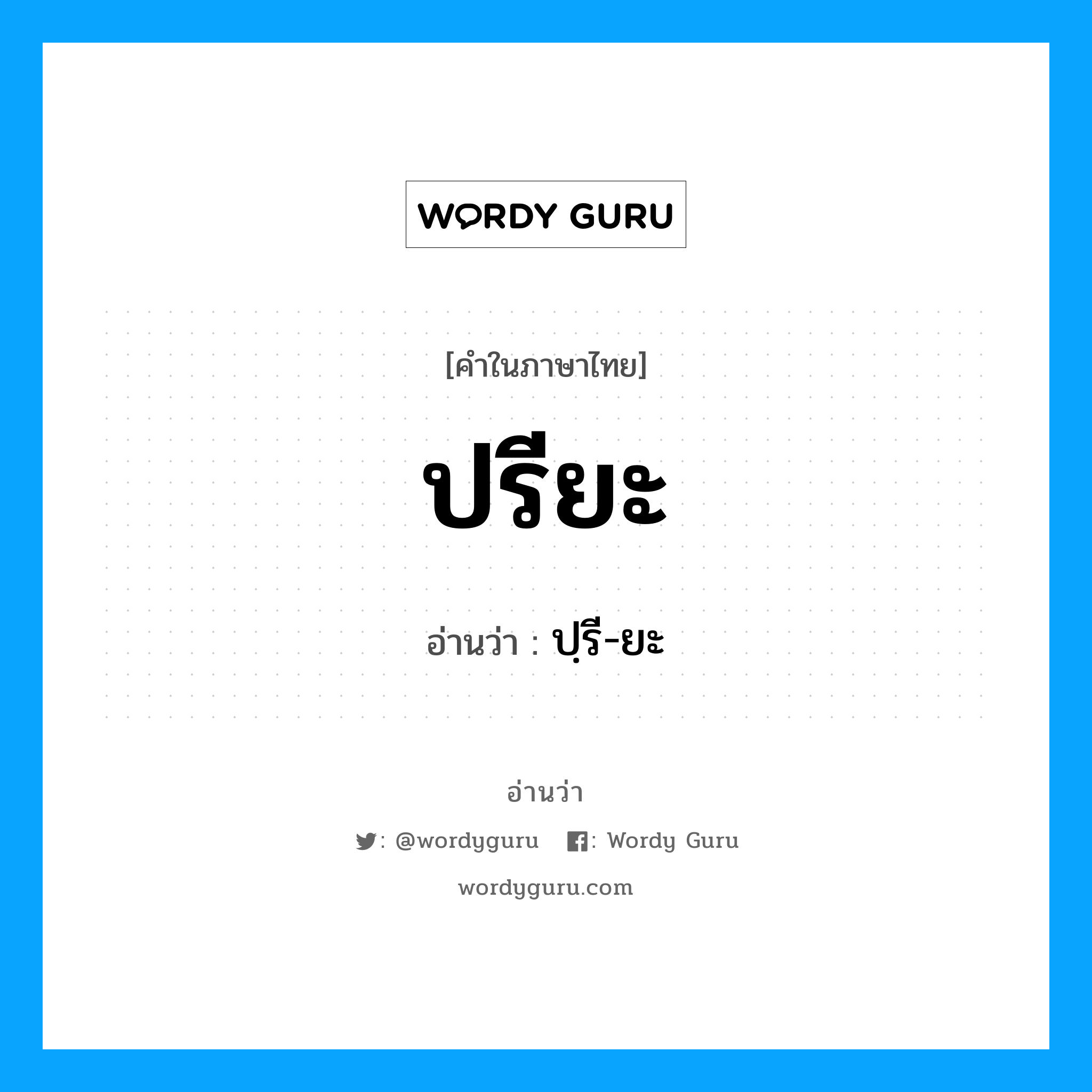 ปรียะ อ่านว่า?, คำในภาษาไทย ปรียะ อ่านว่า ปฺรี-ยะ