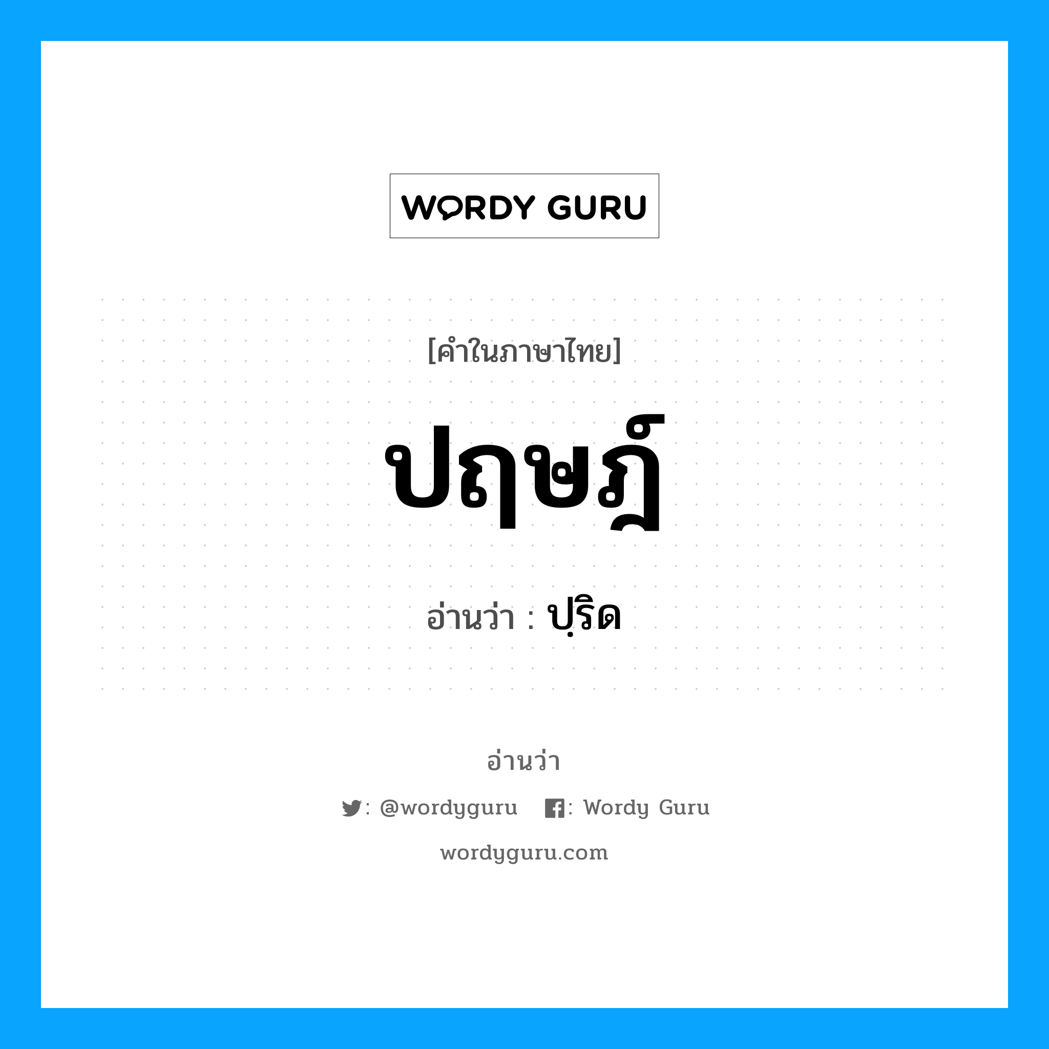 ปฤษฎ์ อ่านว่า?, คำในภาษาไทย ปฤษฎ์ อ่านว่า ปฺริด