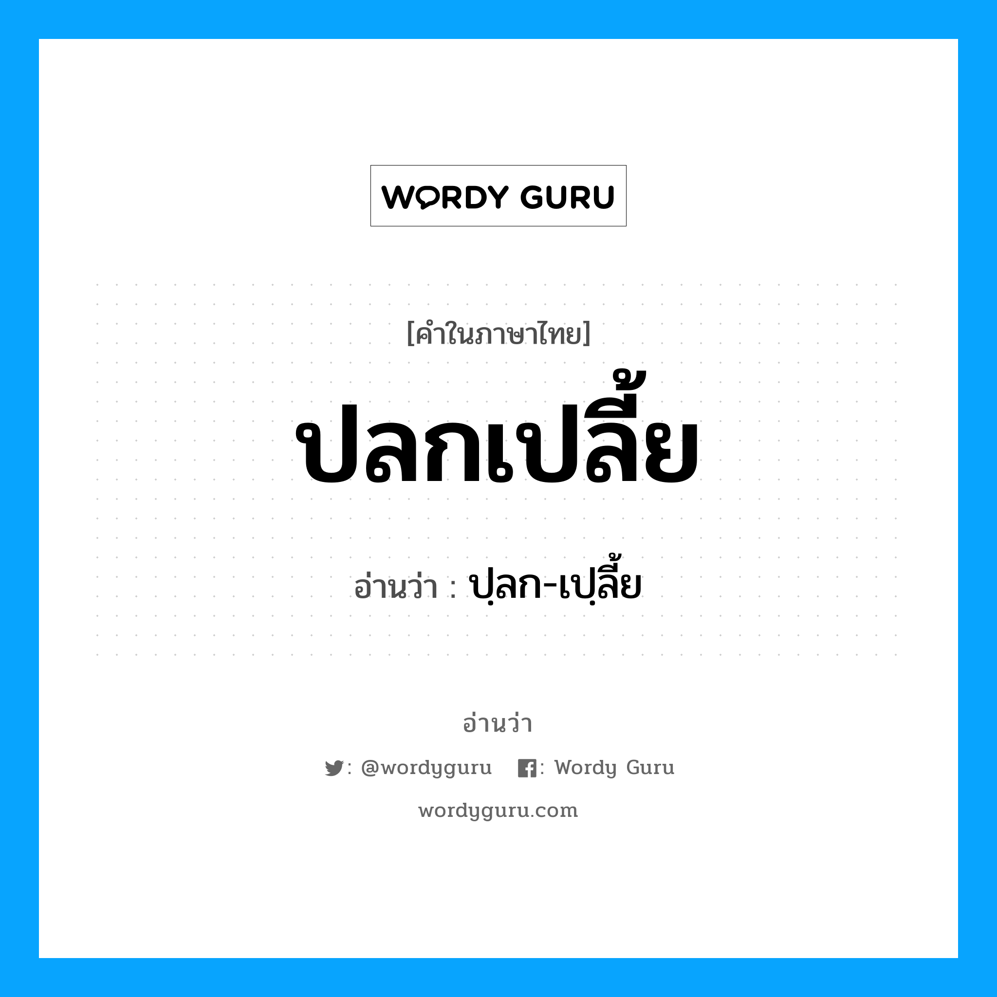 ปลกเปลี้ย อ่านว่า?, คำในภาษาไทย ปลกเปลี้ย อ่านว่า ปฺลก-เปฺลี้ย