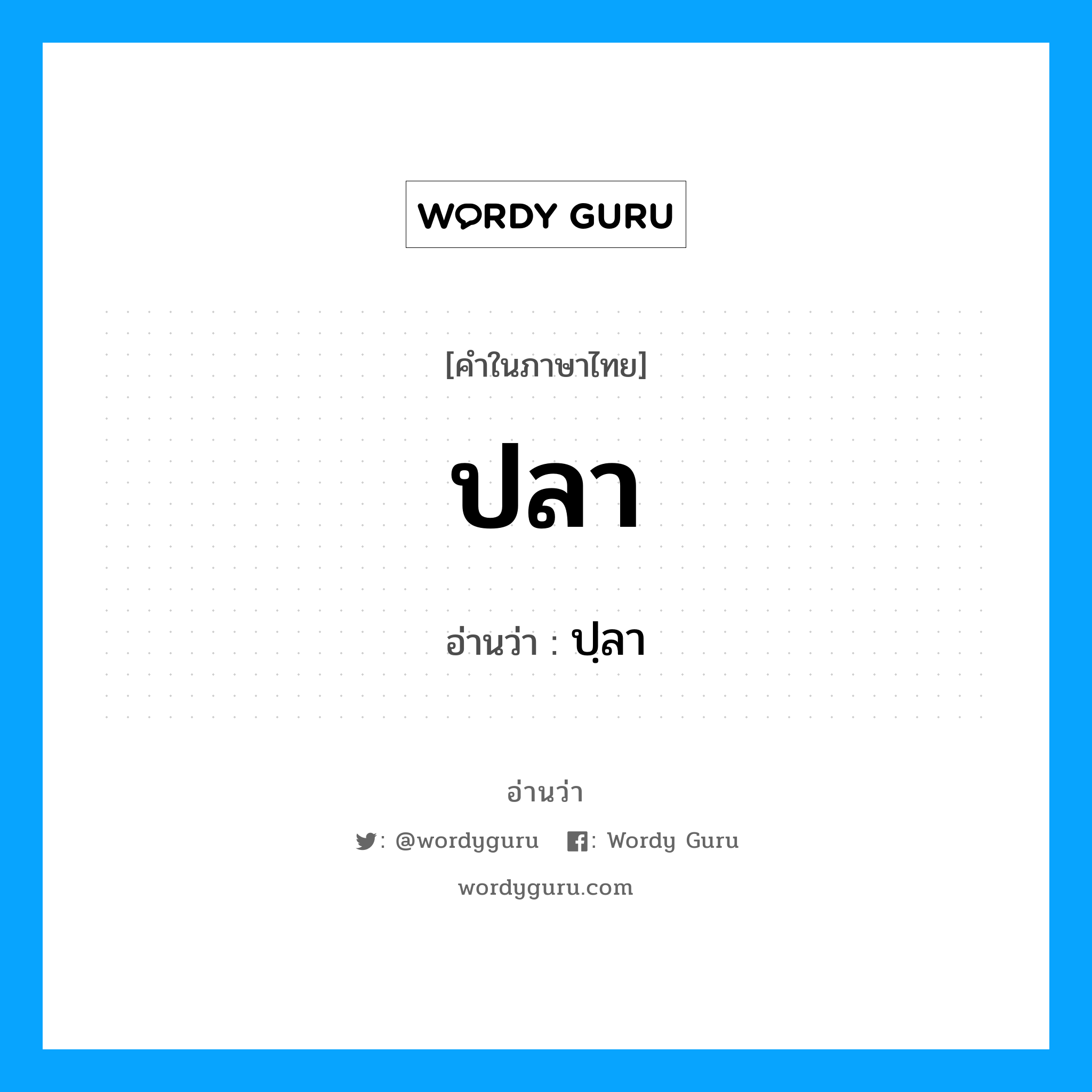 ปลา อ่านว่า?, คำในภาษาไทย ปลา อ่านว่า ปฺลา