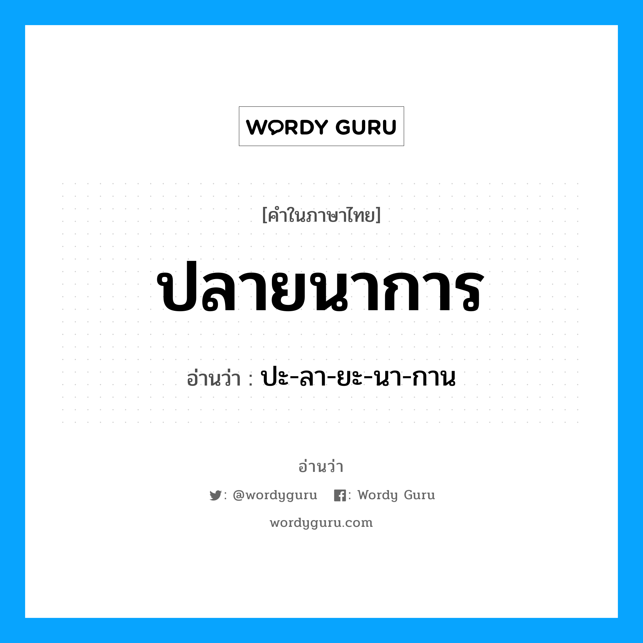 ปลายนาการ อ่านว่า?, คำในภาษาไทย ปลายนาการ อ่านว่า ปะ-ลา-ยะ-นา-กาน