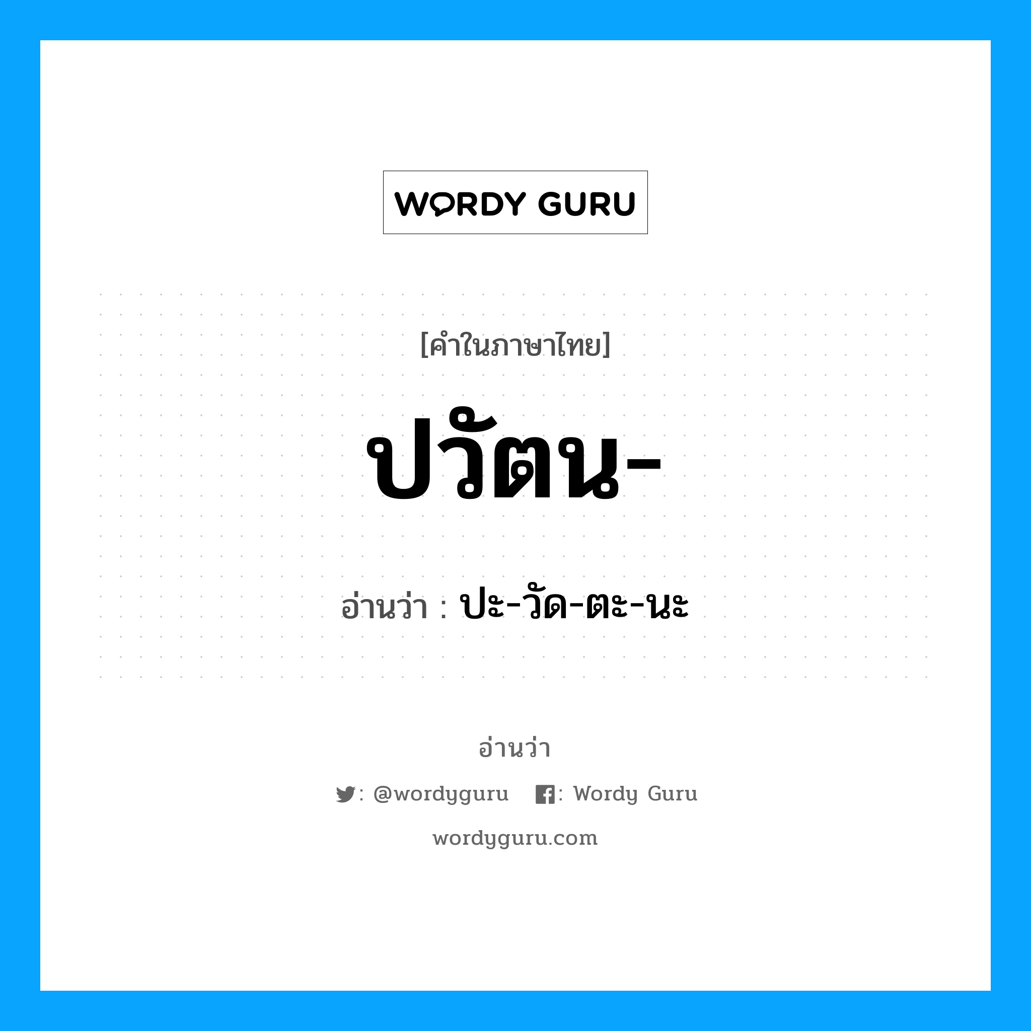 ปวัตน อ่านว่า?, คำในภาษาไทย ปวัตน- อ่านว่า ปะ-วัด-ตะ-นะ