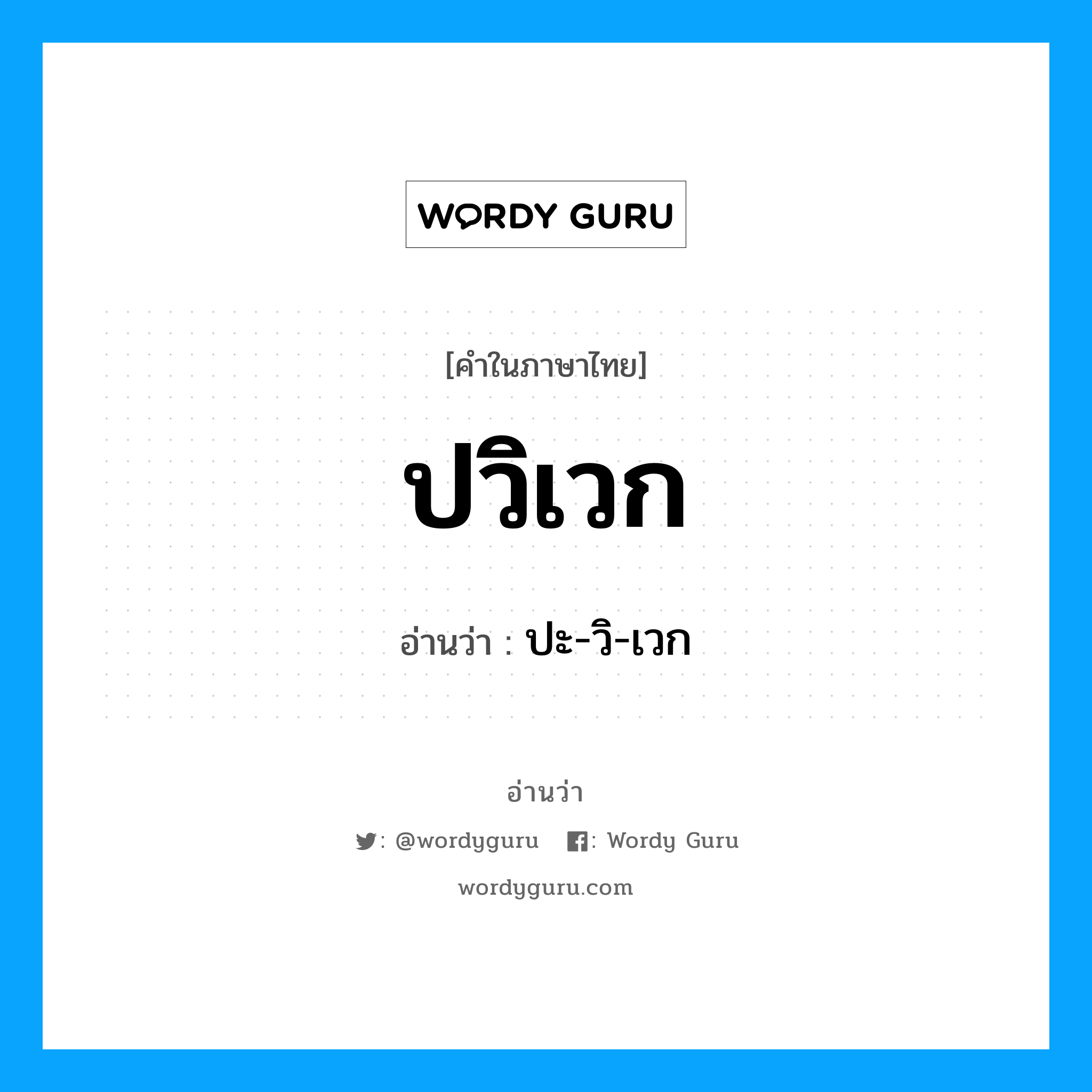 ปวิเวก อ่านว่า?, คำในภาษาไทย ปวิเวก อ่านว่า ปะ-วิ-เวก