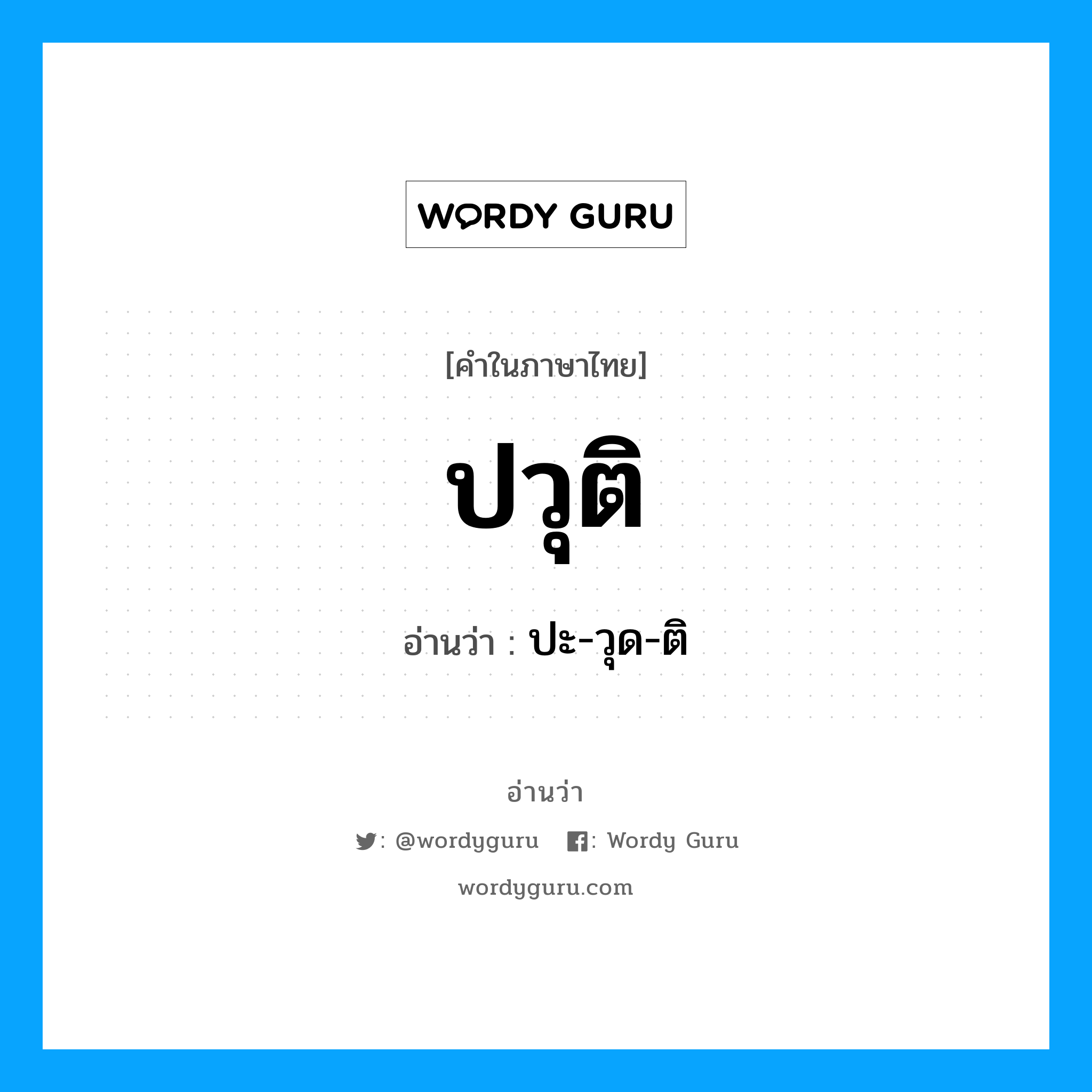 ปวุติ อ่านว่า?, คำในภาษาไทย ปวุติ อ่านว่า ปะ-วุด-ติ