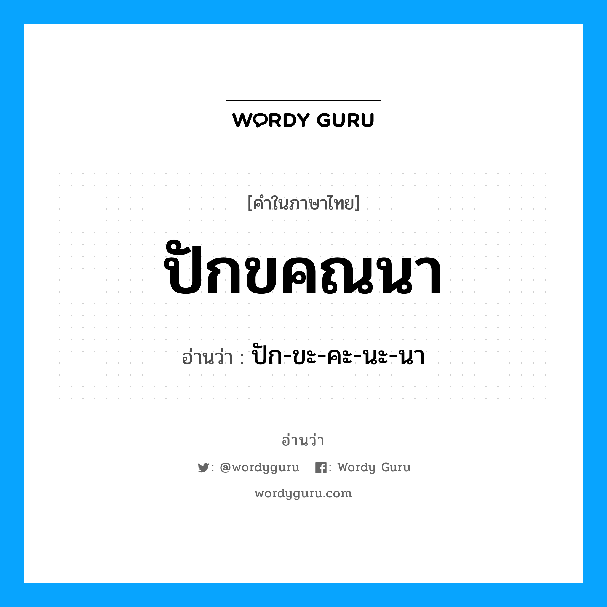 ปักขคณนา อ่านว่า?, คำในภาษาไทย ปักขคณนา อ่านว่า ปัก-ขะ-คะ-นะ-นา