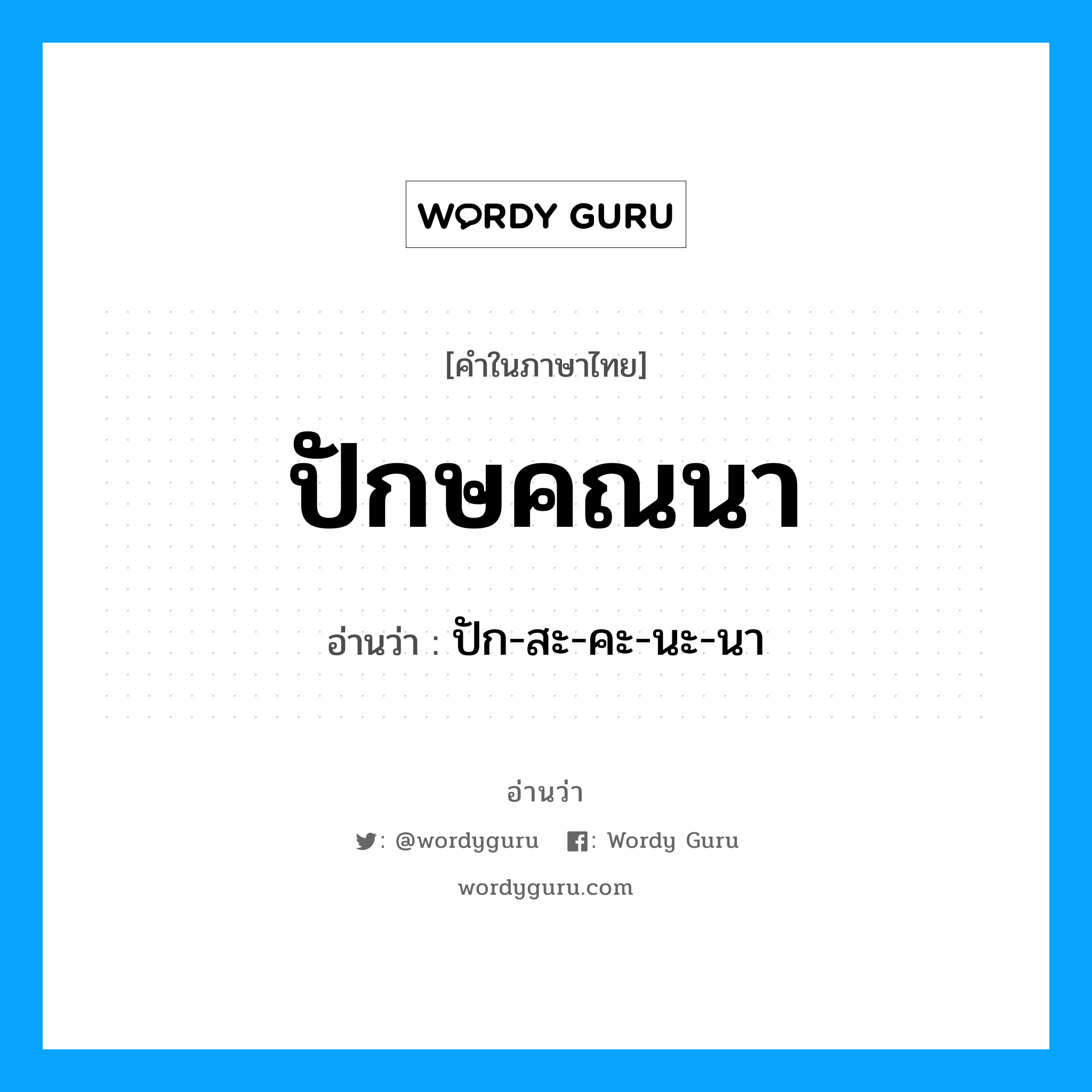 ปักษคณนา อ่านว่า?, คำในภาษาไทย ปักษคณนา อ่านว่า ปัก-สะ-คะ-นะ-นา