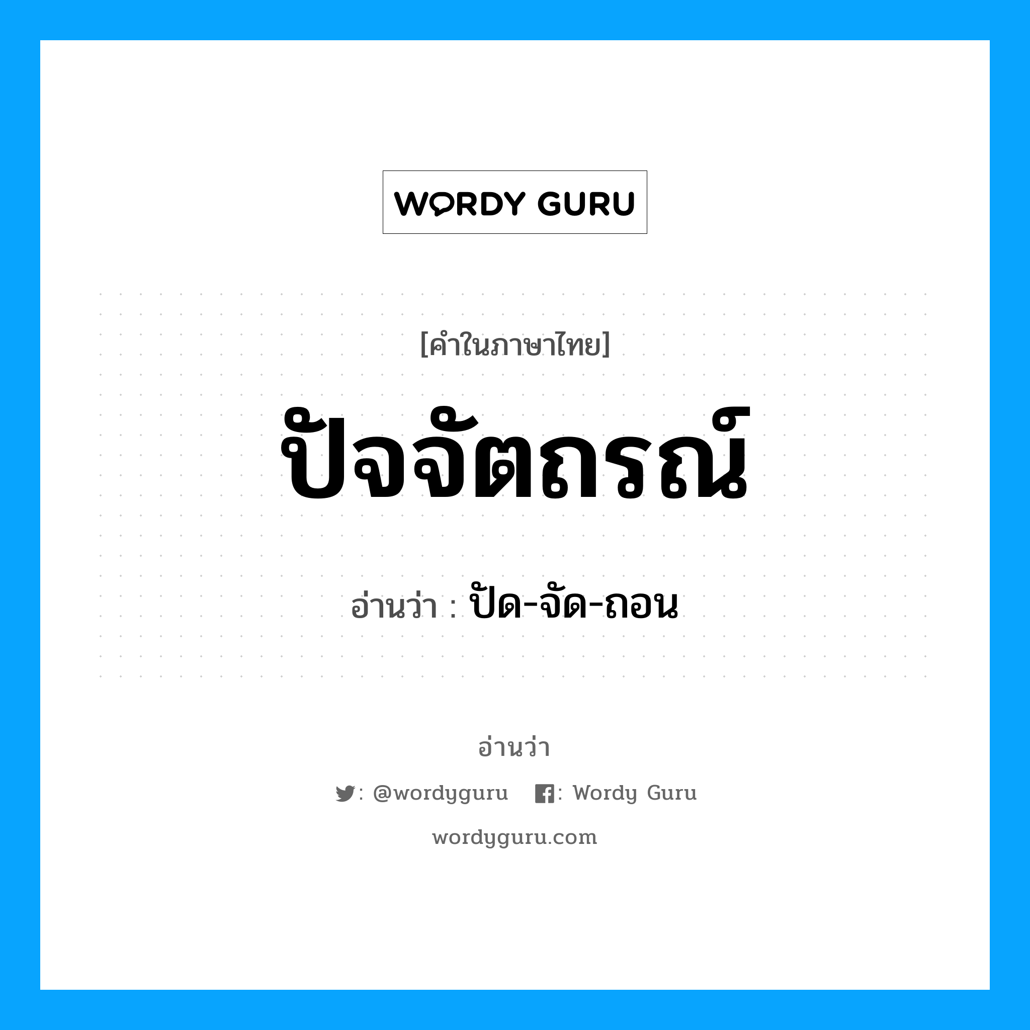 ปัจจัตถรณ์ อ่านว่า?, คำในภาษาไทย ปัจจัตถรณ์ อ่านว่า ปัด-จัด-ถอน