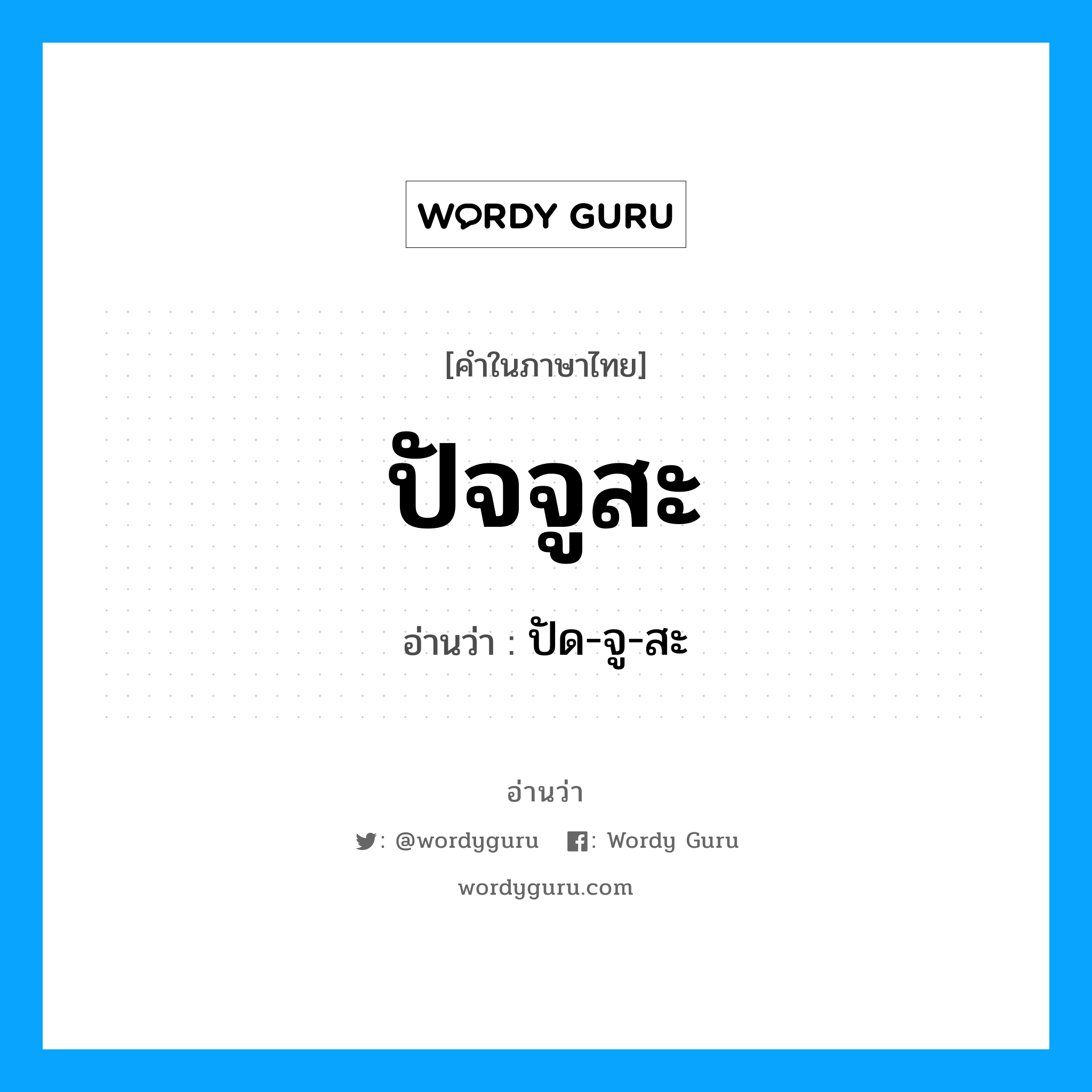 ปัจจูสะ อ่านว่า?, คำในภาษาไทย ปัจจูสะ อ่านว่า ปัด-จู-สะ