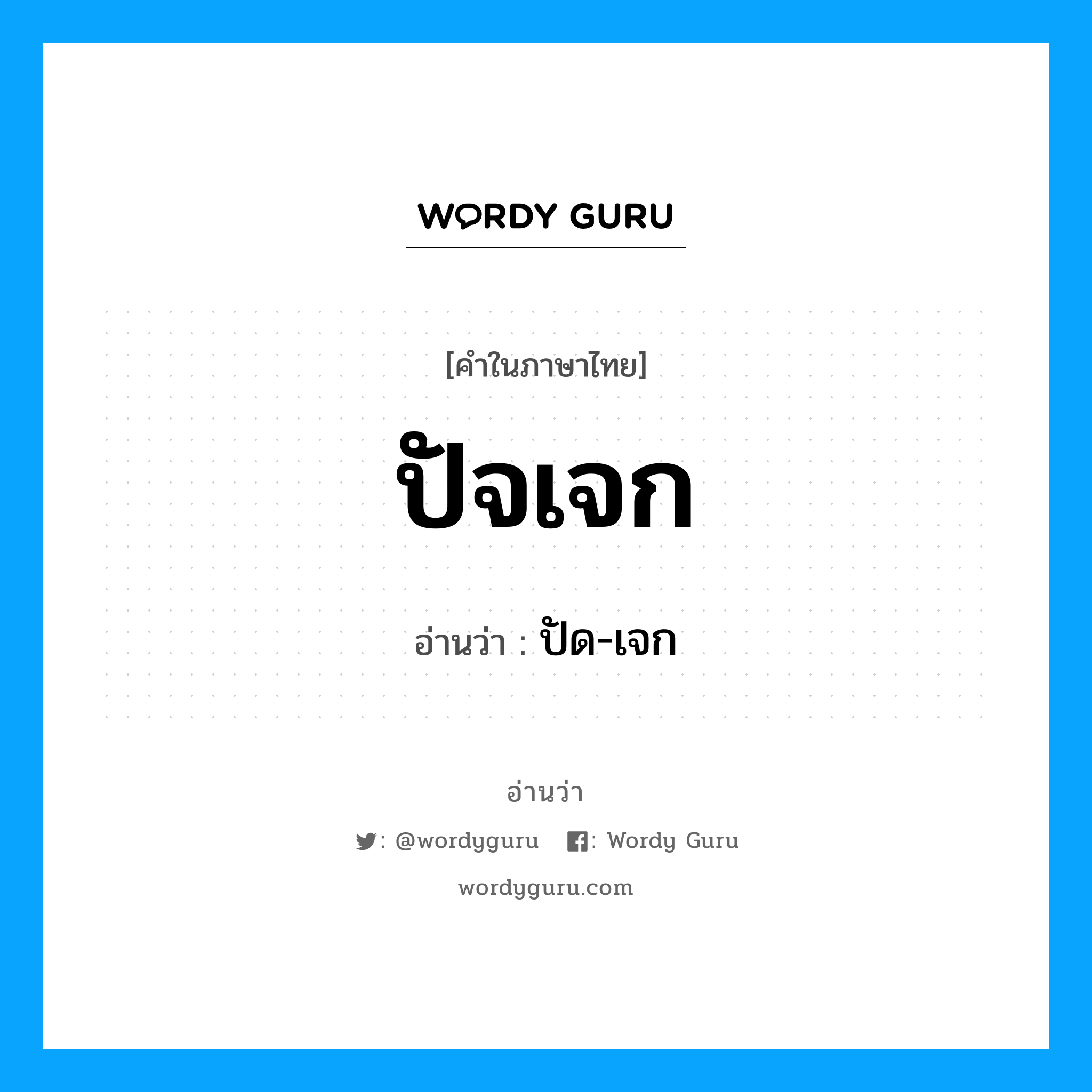 ปัจเจก- อ่านว่า?, คำในภาษาไทย ปัจเจก อ่านว่า ปัด-เจก