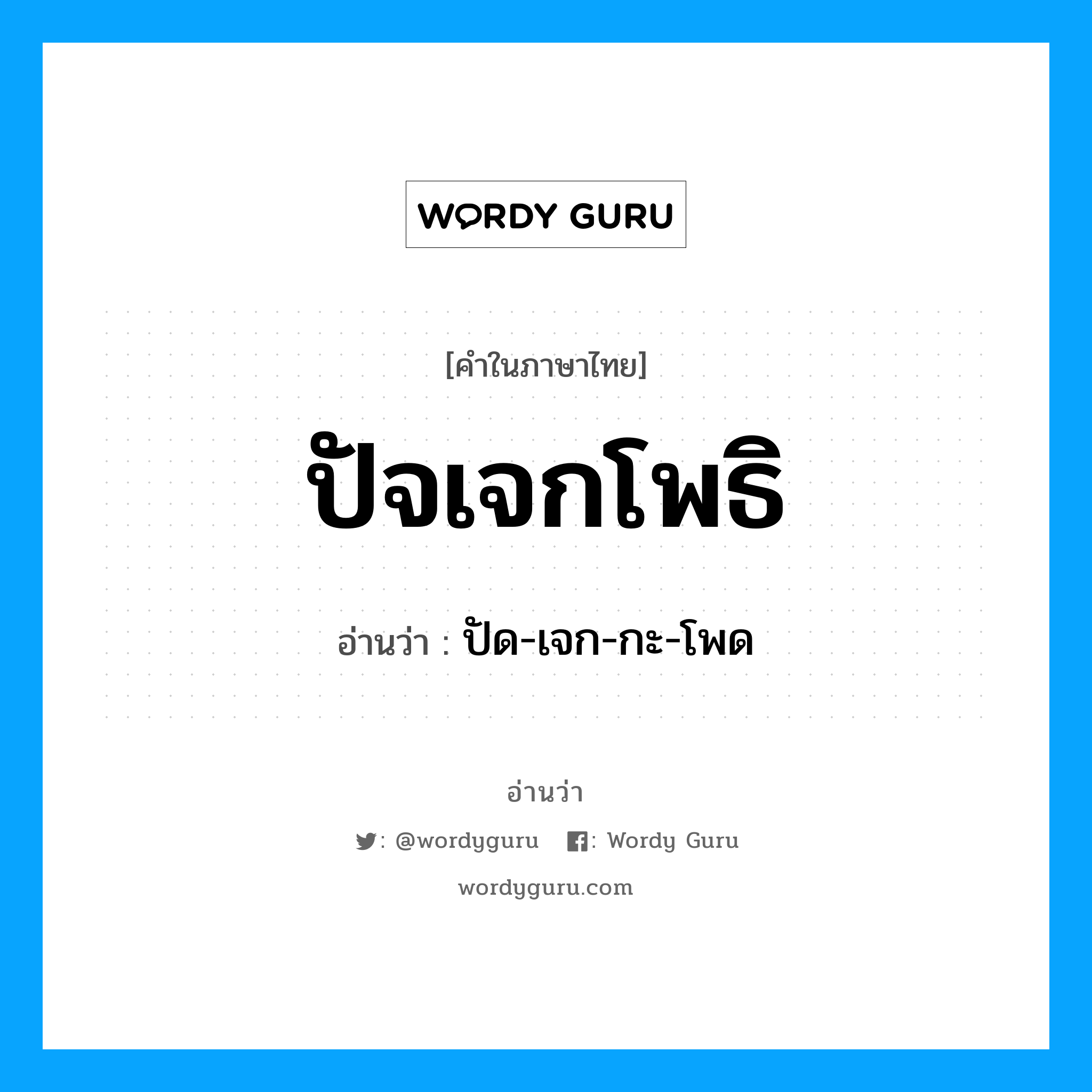 ปัจเจกโพธิ อ่านว่า?, คำในภาษาไทย ปัจเจกโพธิ อ่านว่า ปัด-เจก-กะ-โพด