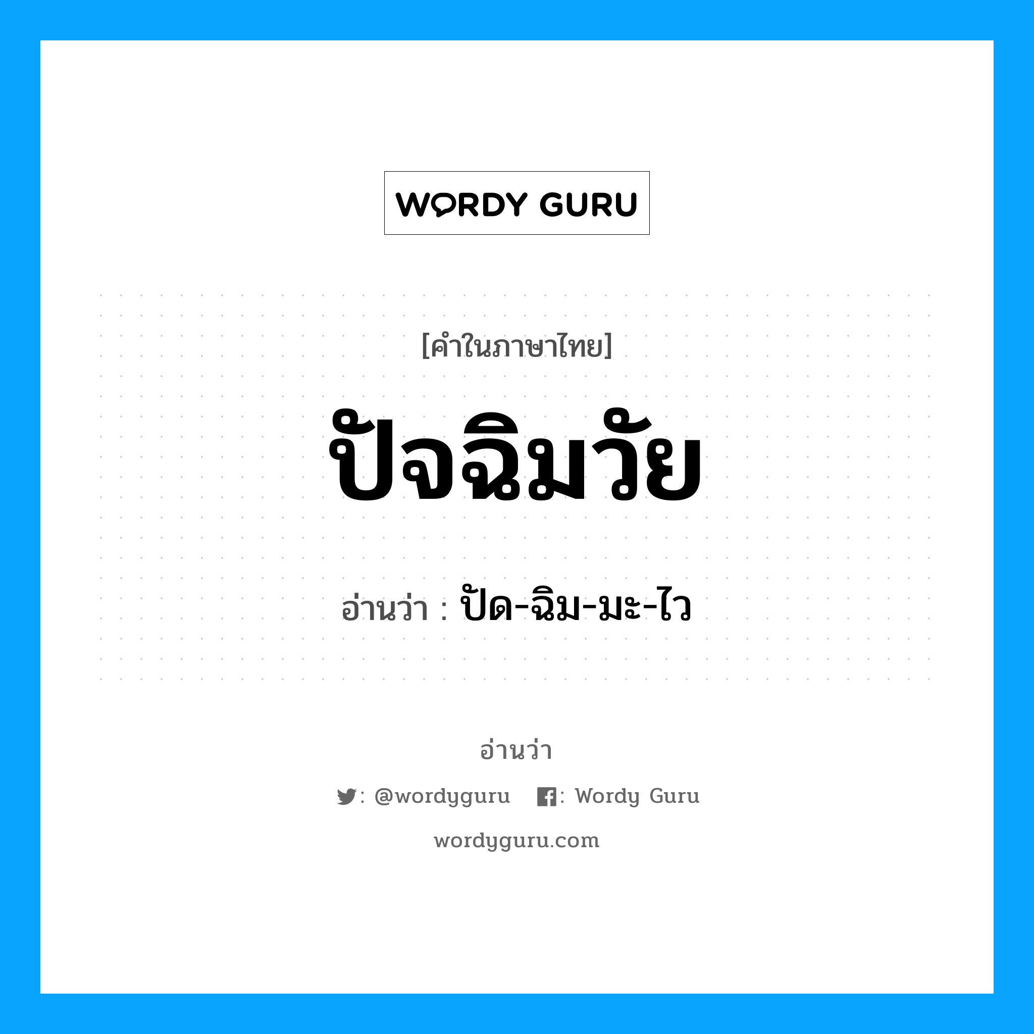 ปัจฉิมวัย อ่านว่า?, คำในภาษาไทย ปัจฉิมวัย อ่านว่า ปัด-ฉิม-มะ-ไว