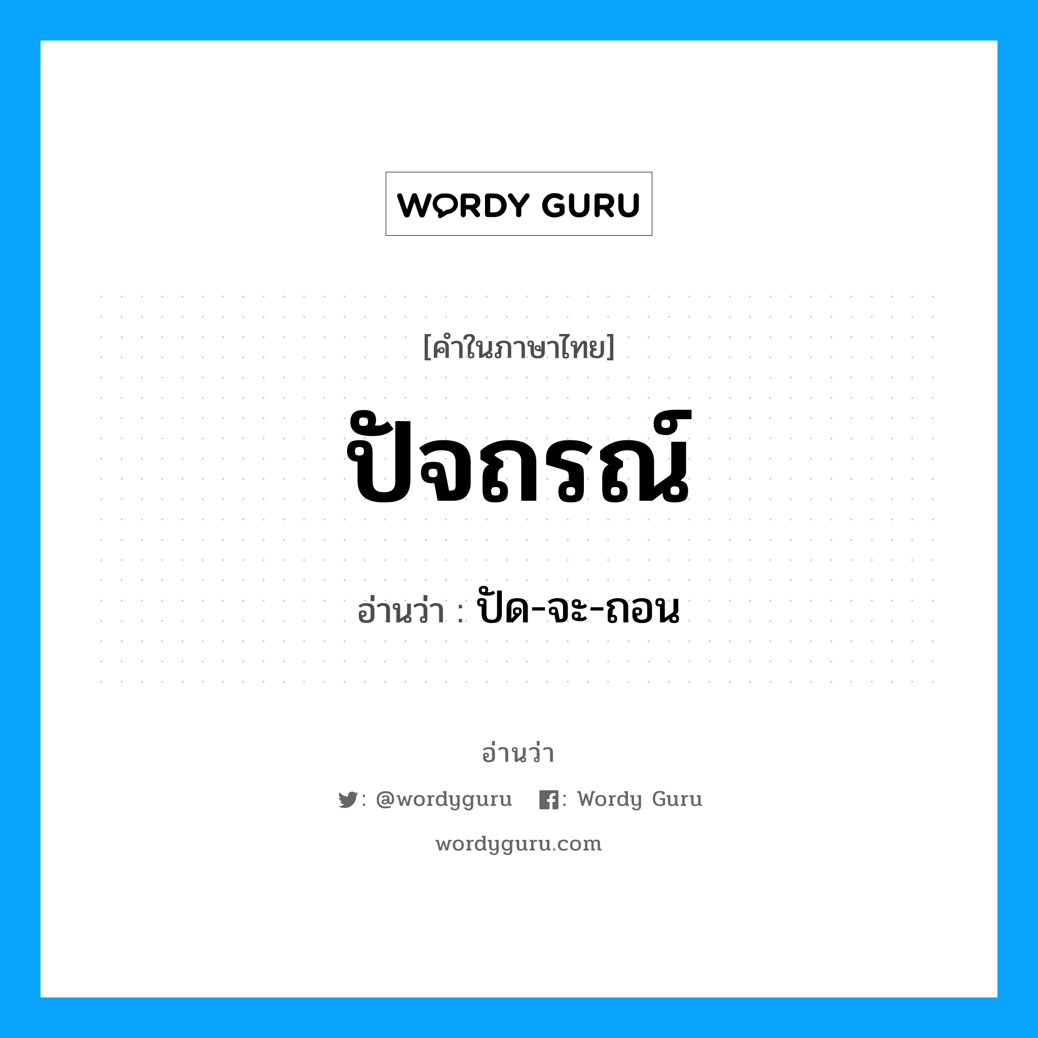 ปัจถรณ์ อ่านว่า?, คำในภาษาไทย ปัจถรณ์ อ่านว่า ปัด-จะ-ถอน