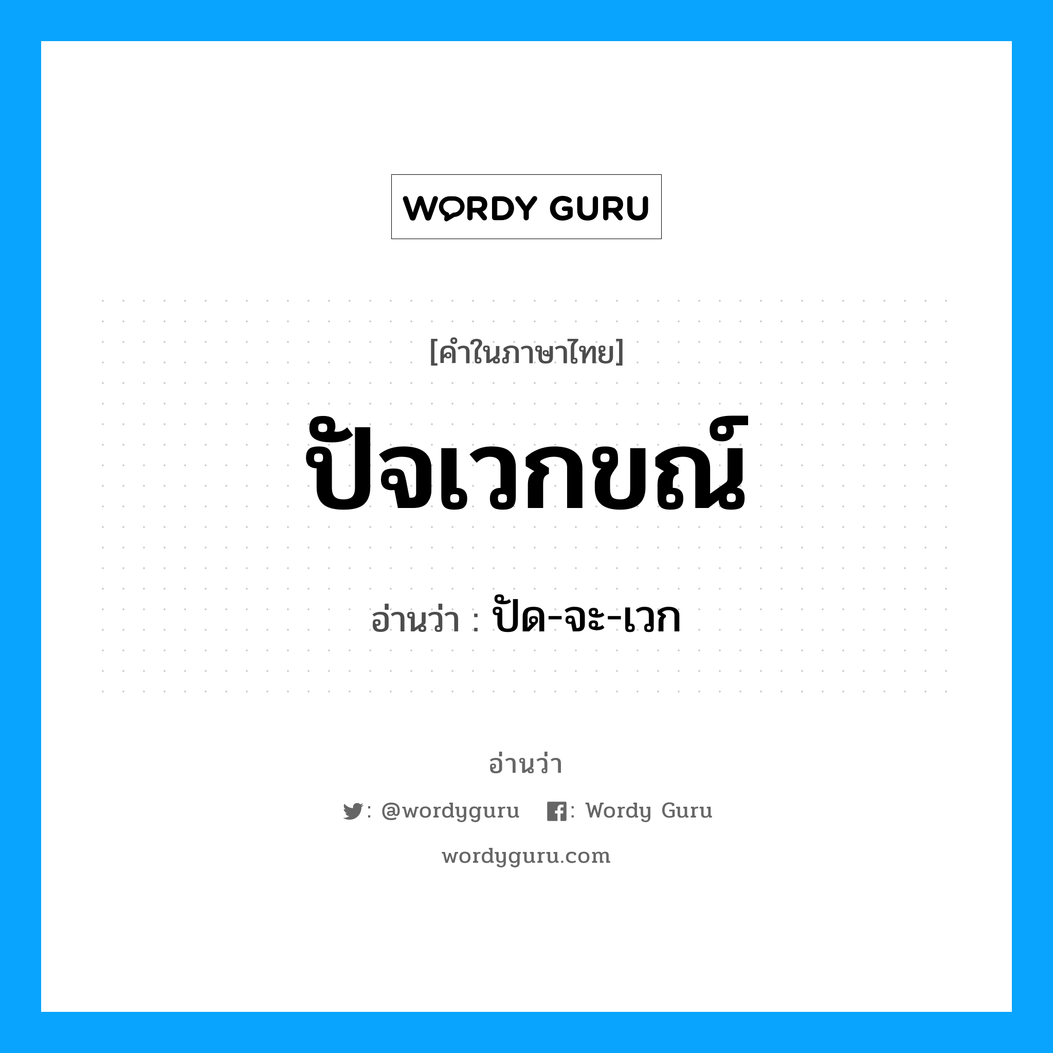 ปัจเวกขณ์ อ่านว่า?, คำในภาษาไทย ปัจเวกขณ์ อ่านว่า ปัด-จะ-เวก