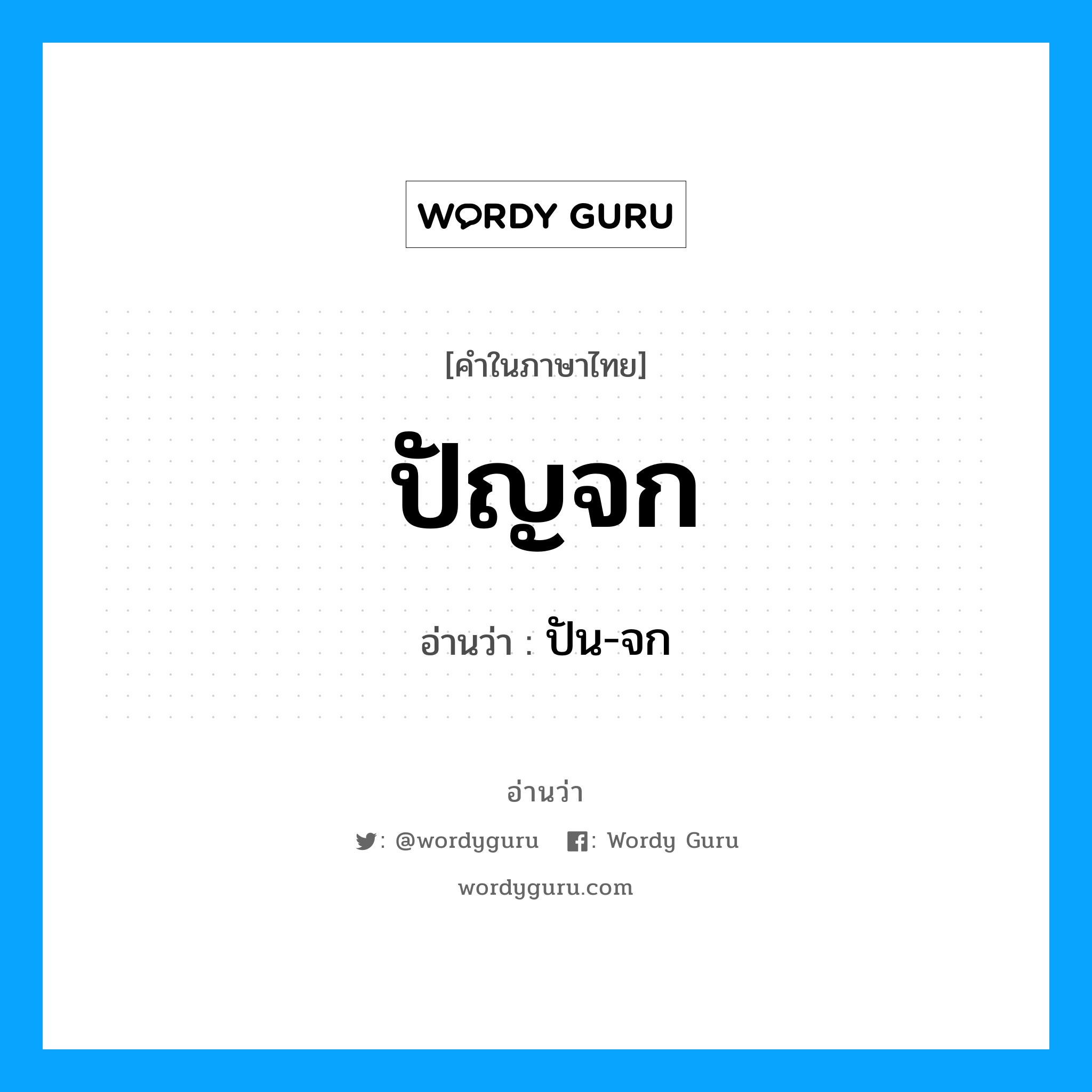 ปัญจก อ่านว่า?, คำในภาษาไทย ปัญจก อ่านว่า ปัน-จก