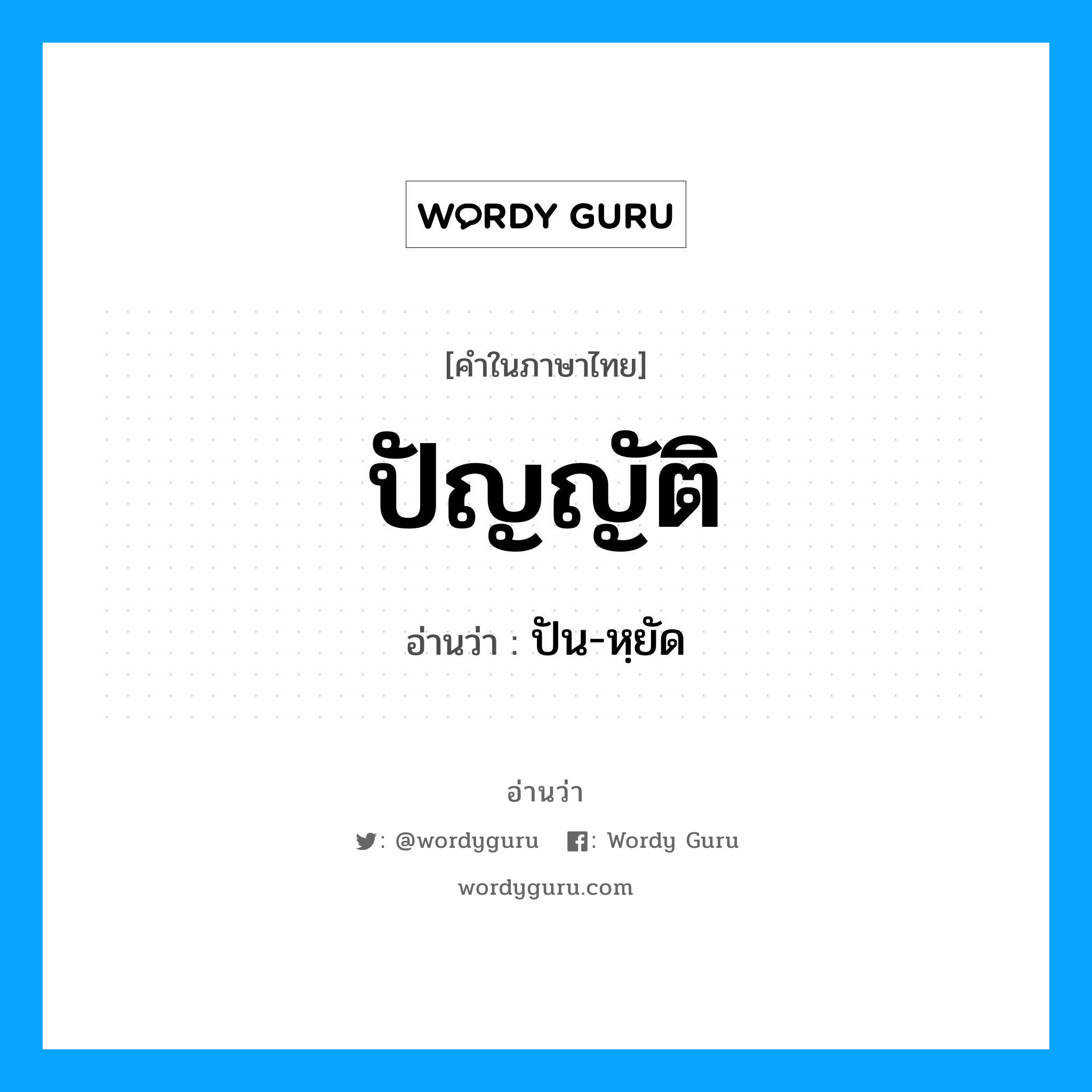 ปัญญัติ อ่านว่า?, คำในภาษาไทย ปัญญัติ อ่านว่า ปัน-หฺยัด