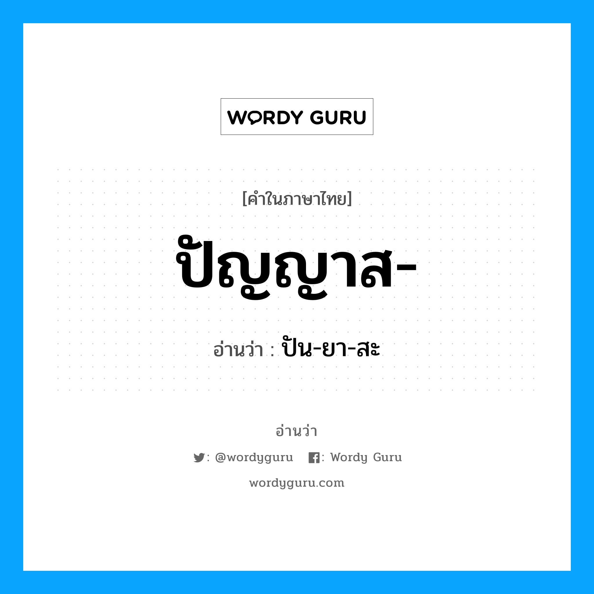 ปัญญาส อ่านว่า?, คำในภาษาไทย ปัญญาส- อ่านว่า ปัน-ยา-สะ