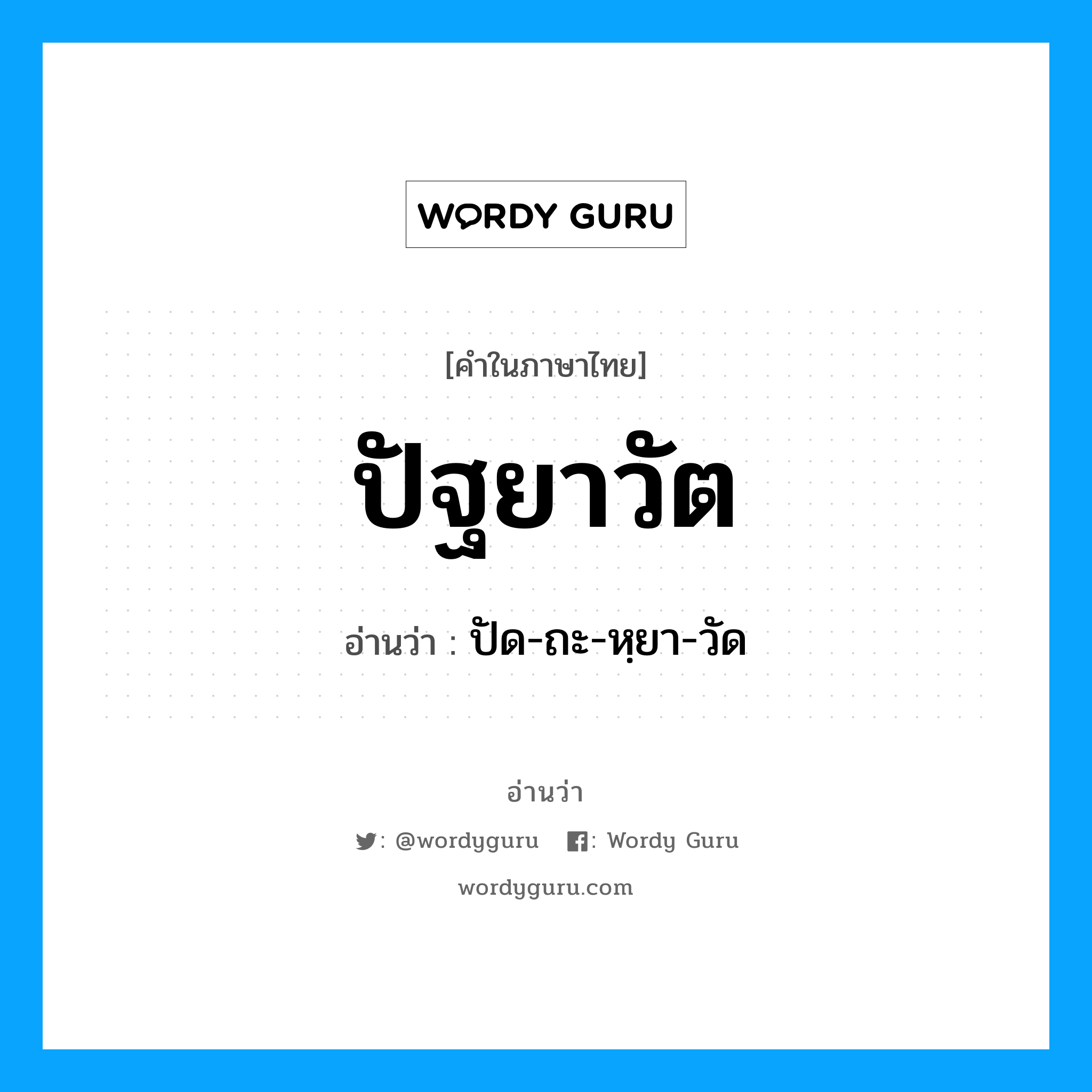 ปัฐยาวัต อ่านว่า?, คำในภาษาไทย ปัฐยาวัต อ่านว่า ปัด-ถะ-หฺยา-วัด