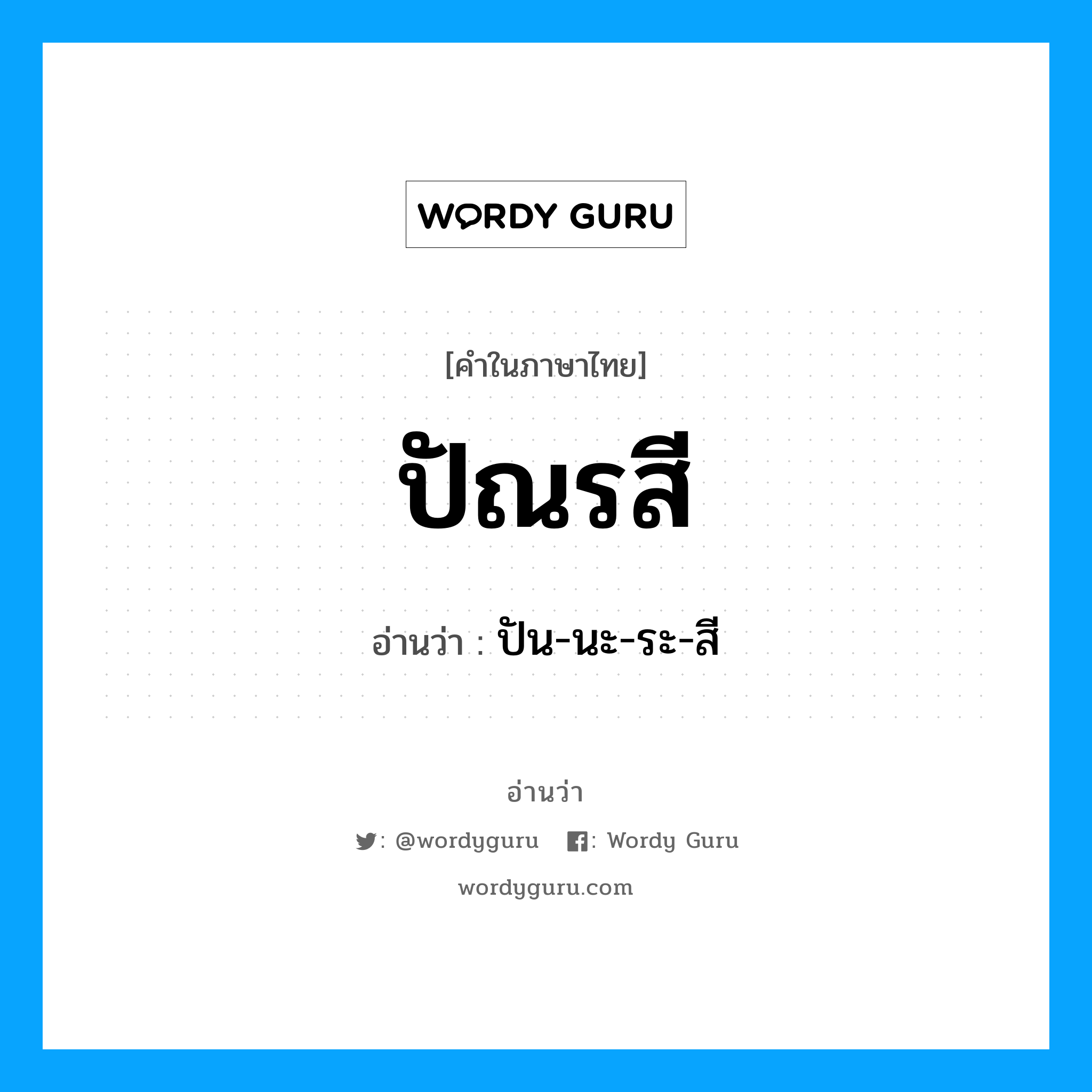 ปัณรสี อ่านว่า?, คำในภาษาไทย ปัณรสี อ่านว่า ปัน-นะ-ระ-สี