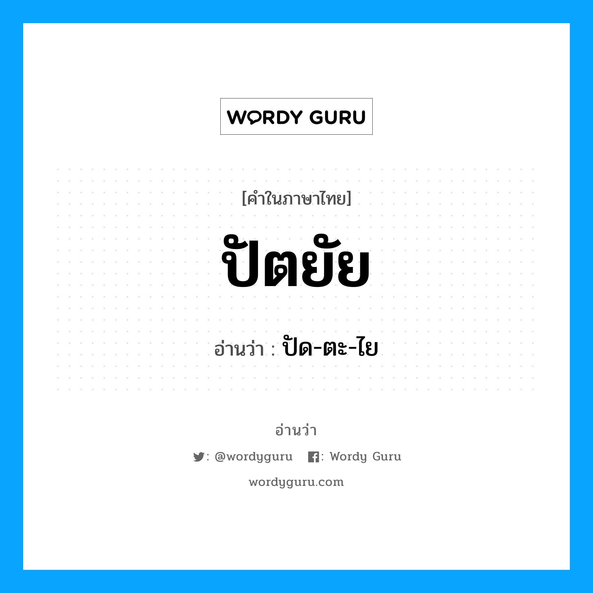 ปัตยัย อ่านว่า?, คำในภาษาไทย ปัตยัย อ่านว่า ปัด-ตะ-ไย