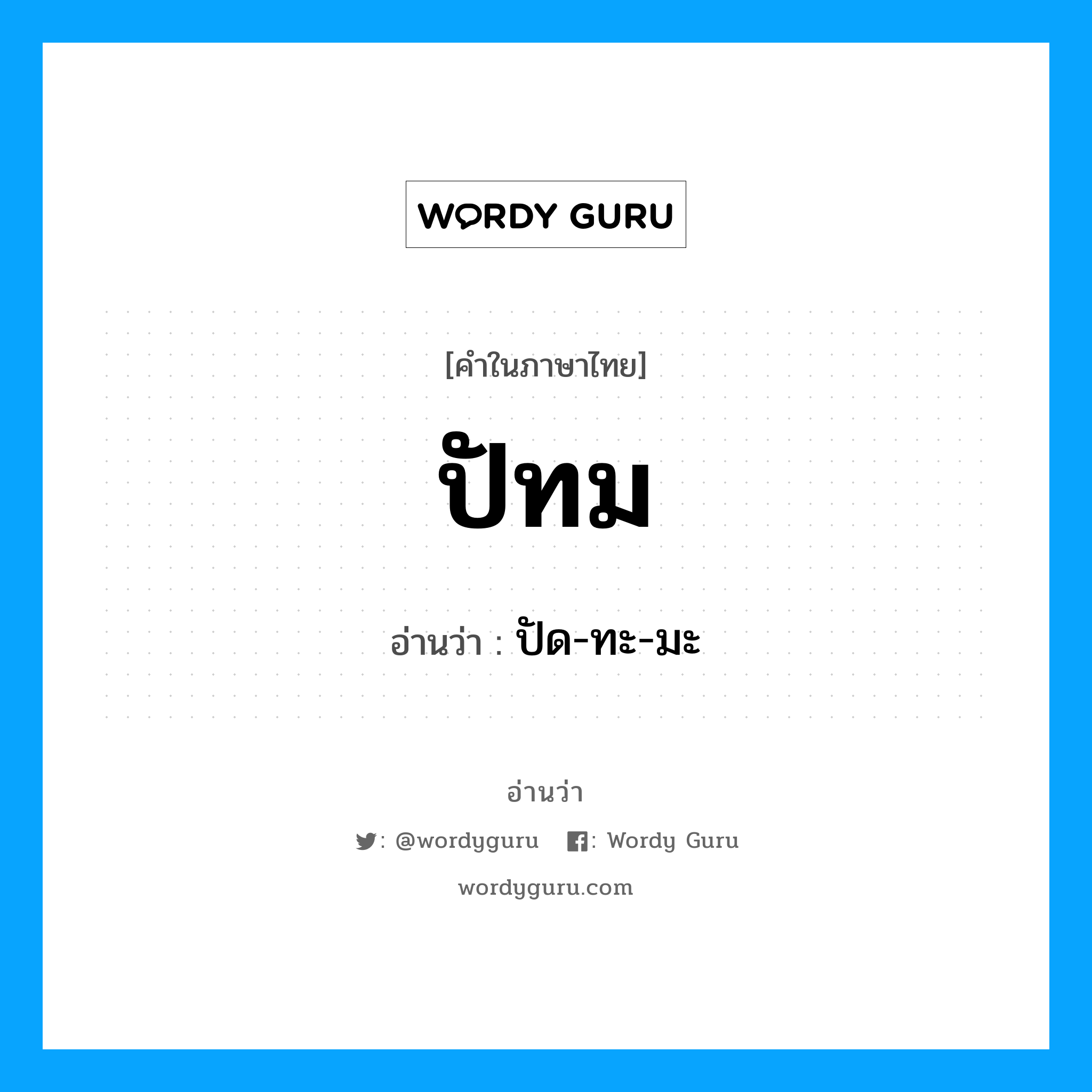 ปัทม อ่านว่า?, คำในภาษาไทย ปัทม อ่านว่า ปัด-ทะ-มะ