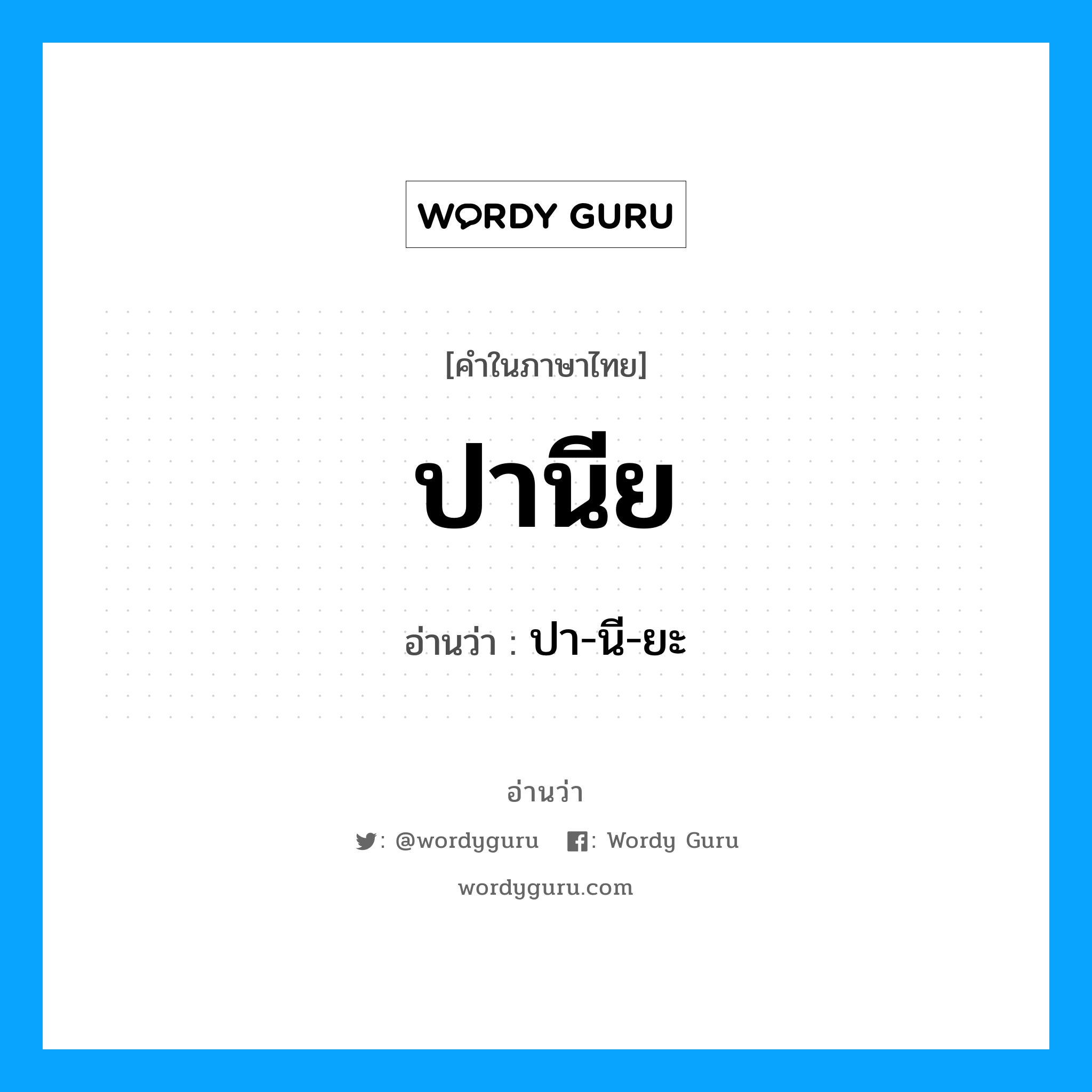 ปานีย อ่านว่า?, คำในภาษาไทย ปานีย อ่านว่า ปา-นี-ยะ