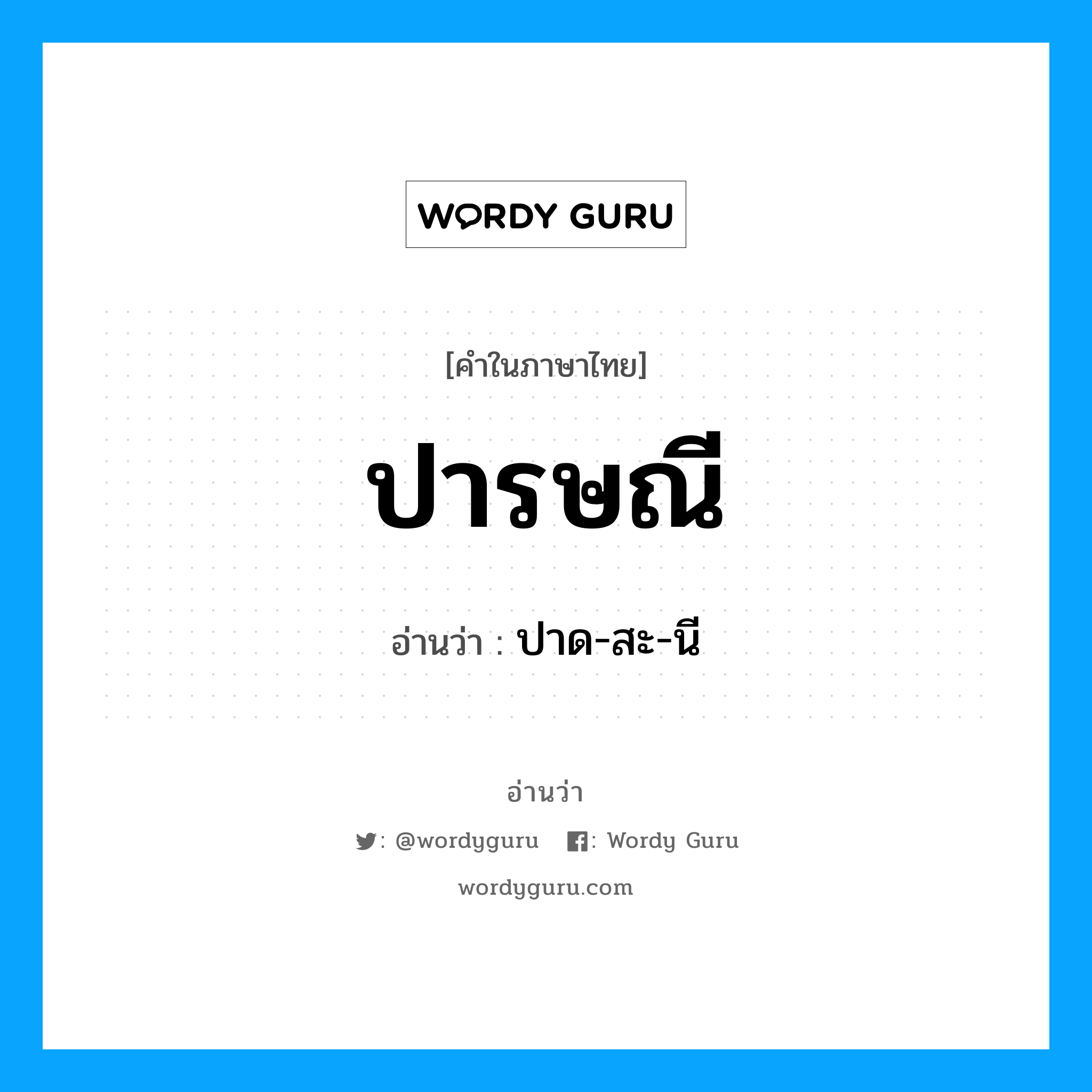 ปารษณี อ่านว่า?, คำในภาษาไทย ปารษณี อ่านว่า ปาด-สะ-นี