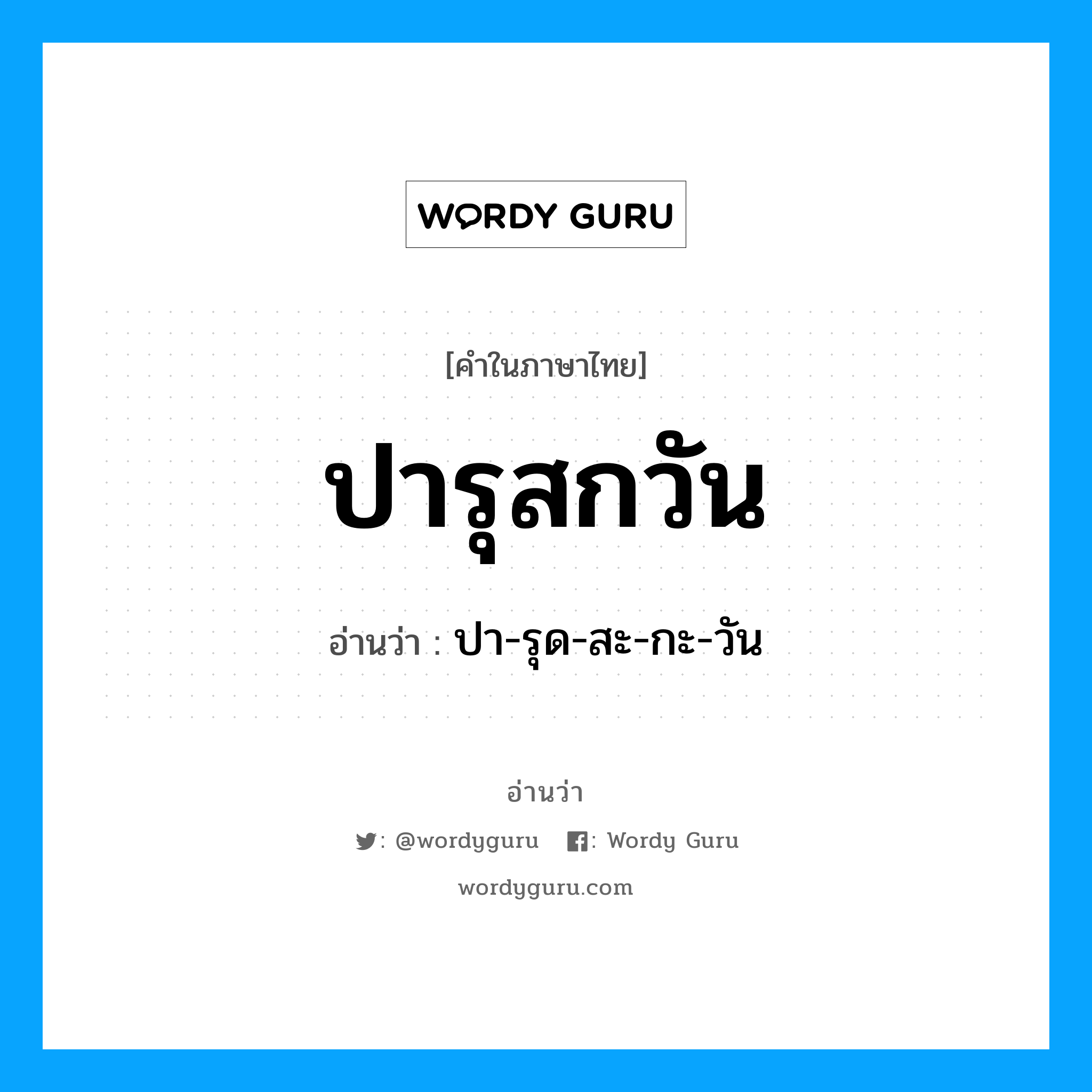 ปารุสกวัน อ่านว่า?, คำในภาษาไทย ปารุสกวัน อ่านว่า ปา-รุด-สะ-กะ-วัน