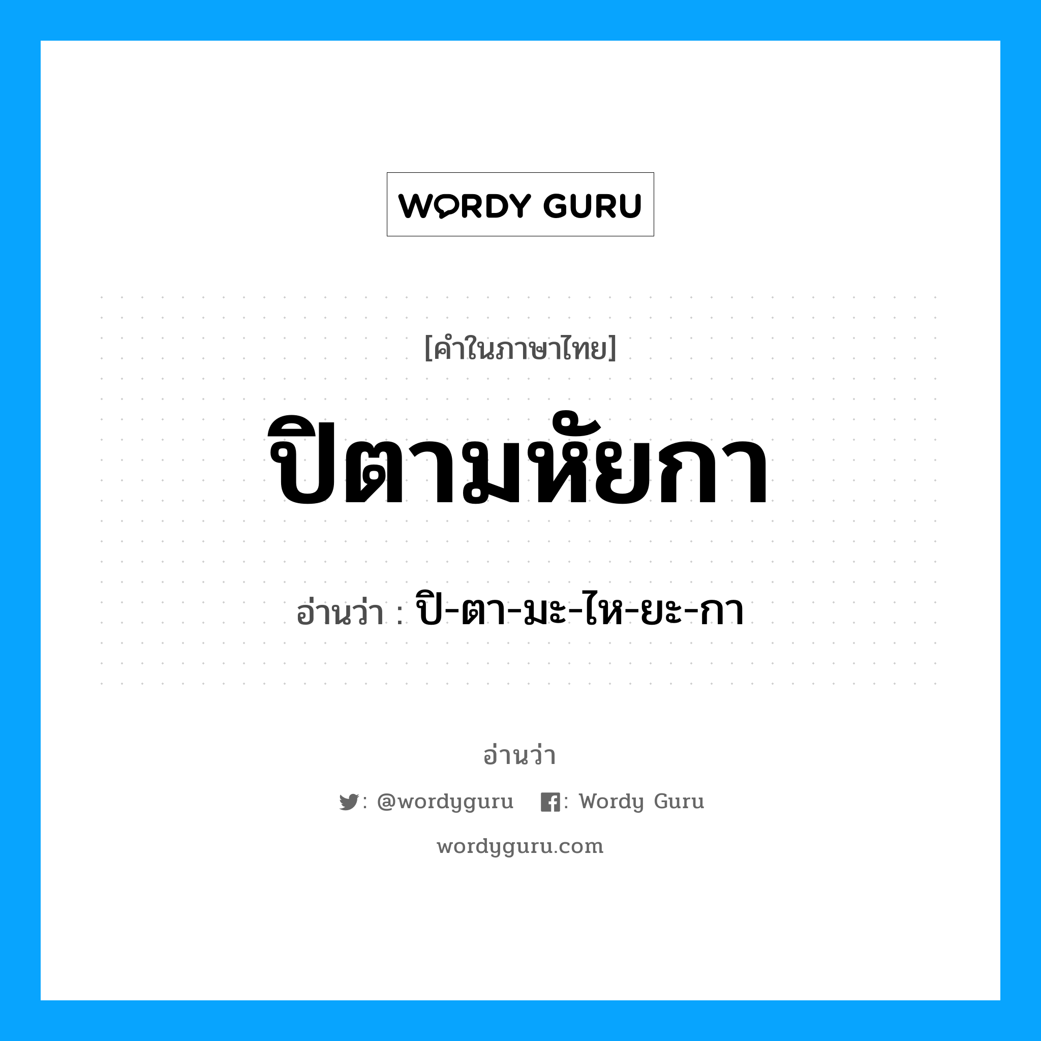 ปิตามหัยกา อ่านว่า?, คำในภาษาไทย ปิตามหัยกา อ่านว่า ปิ-ตา-มะ-ไห-ยะ-กา