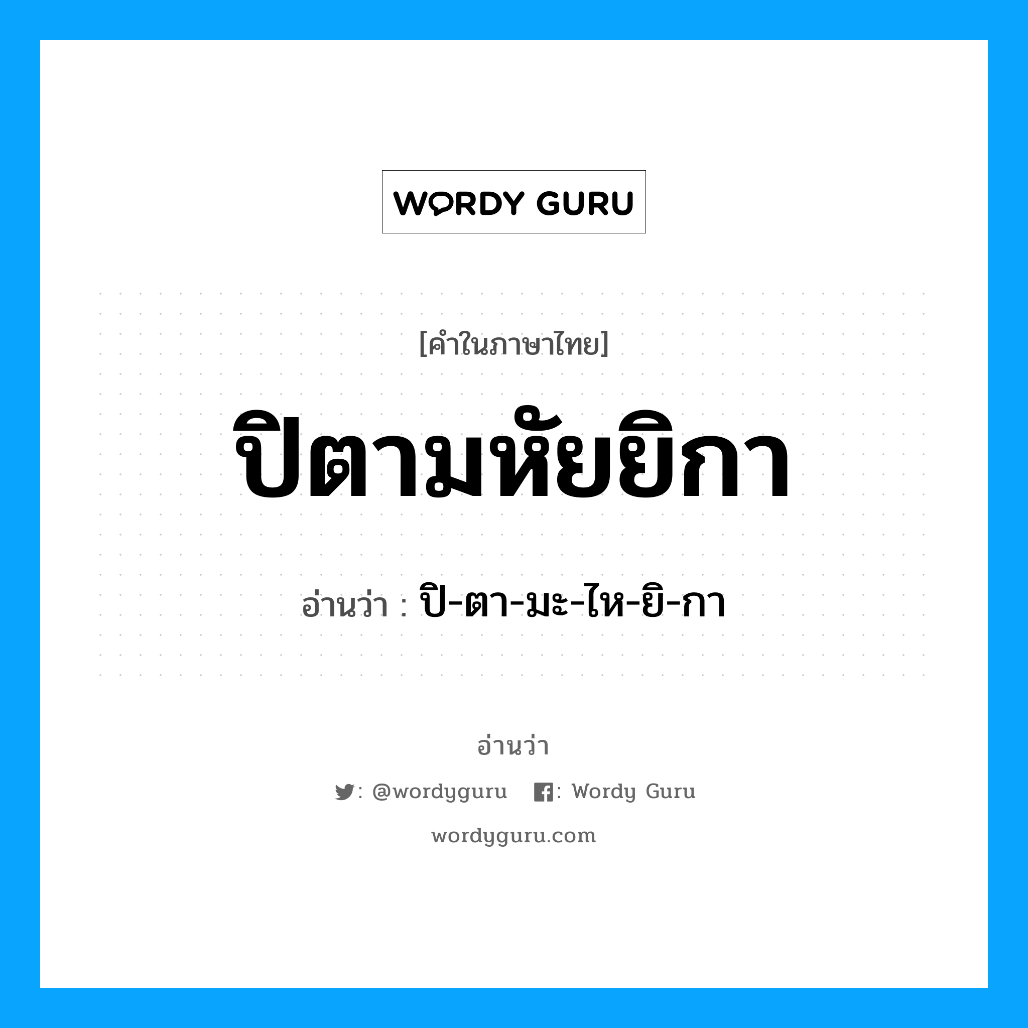 ปิตามหัยยิกา อ่านว่า?, คำในภาษาไทย ปิตามหัยยิกา อ่านว่า ปิ-ตา-มะ-ไห-ยิ-กา