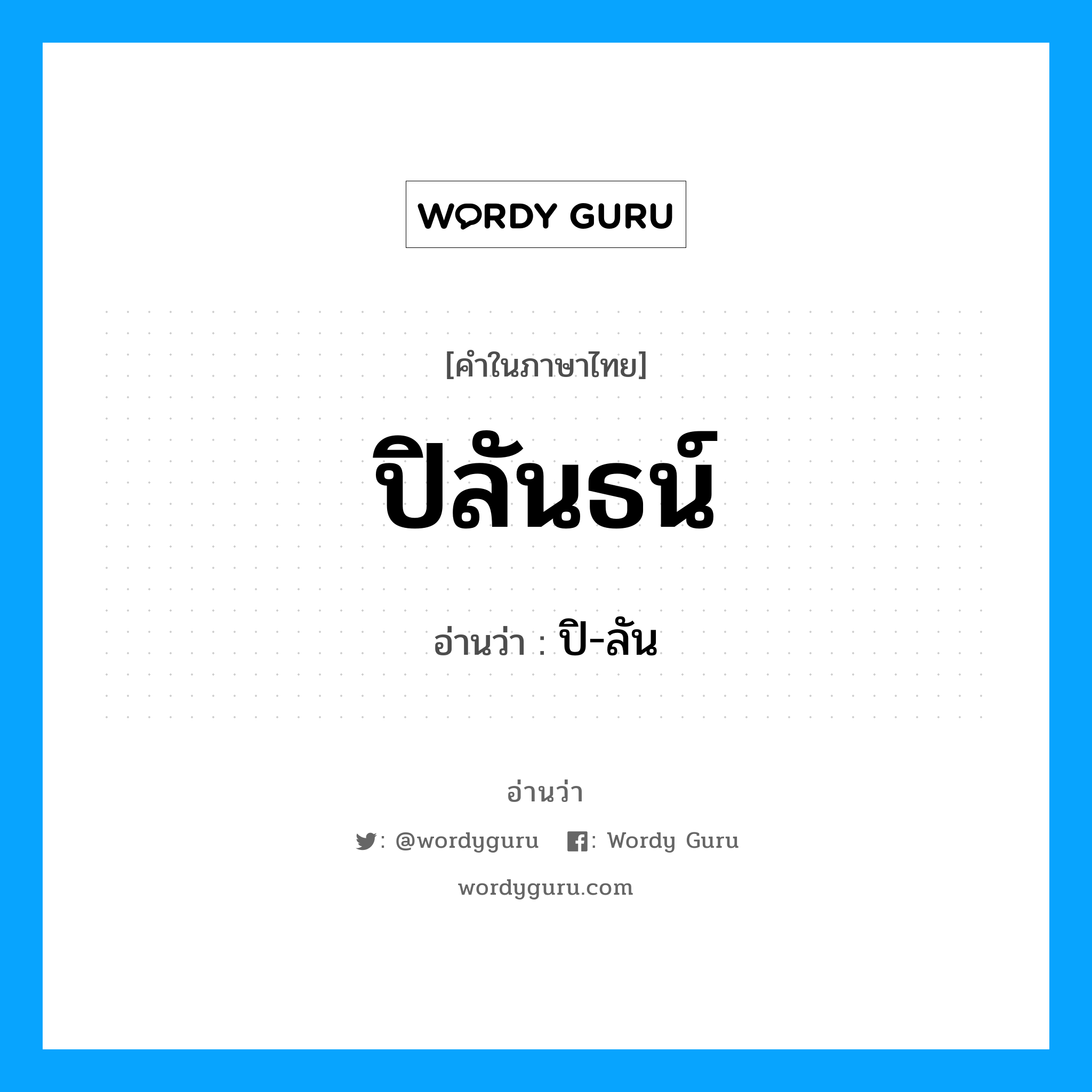 ปิลันธน์ อ่านว่า?, คำในภาษาไทย ปิลันธน์ อ่านว่า ปิ-ลัน