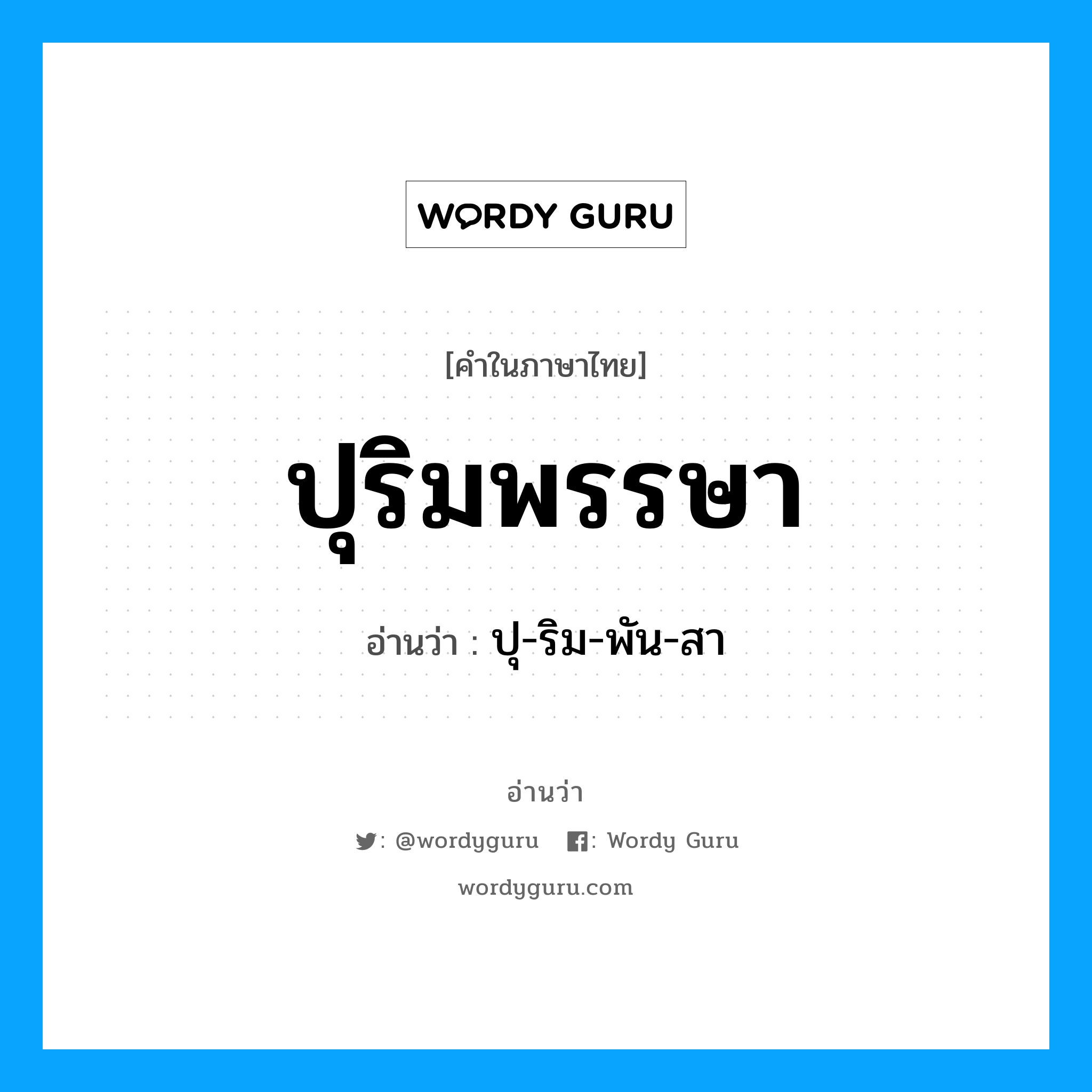 ปุริมพรรษา อ่านว่า?, คำในภาษาไทย ปุริมพรรษา อ่านว่า ปุ-ริม-พัน-สา