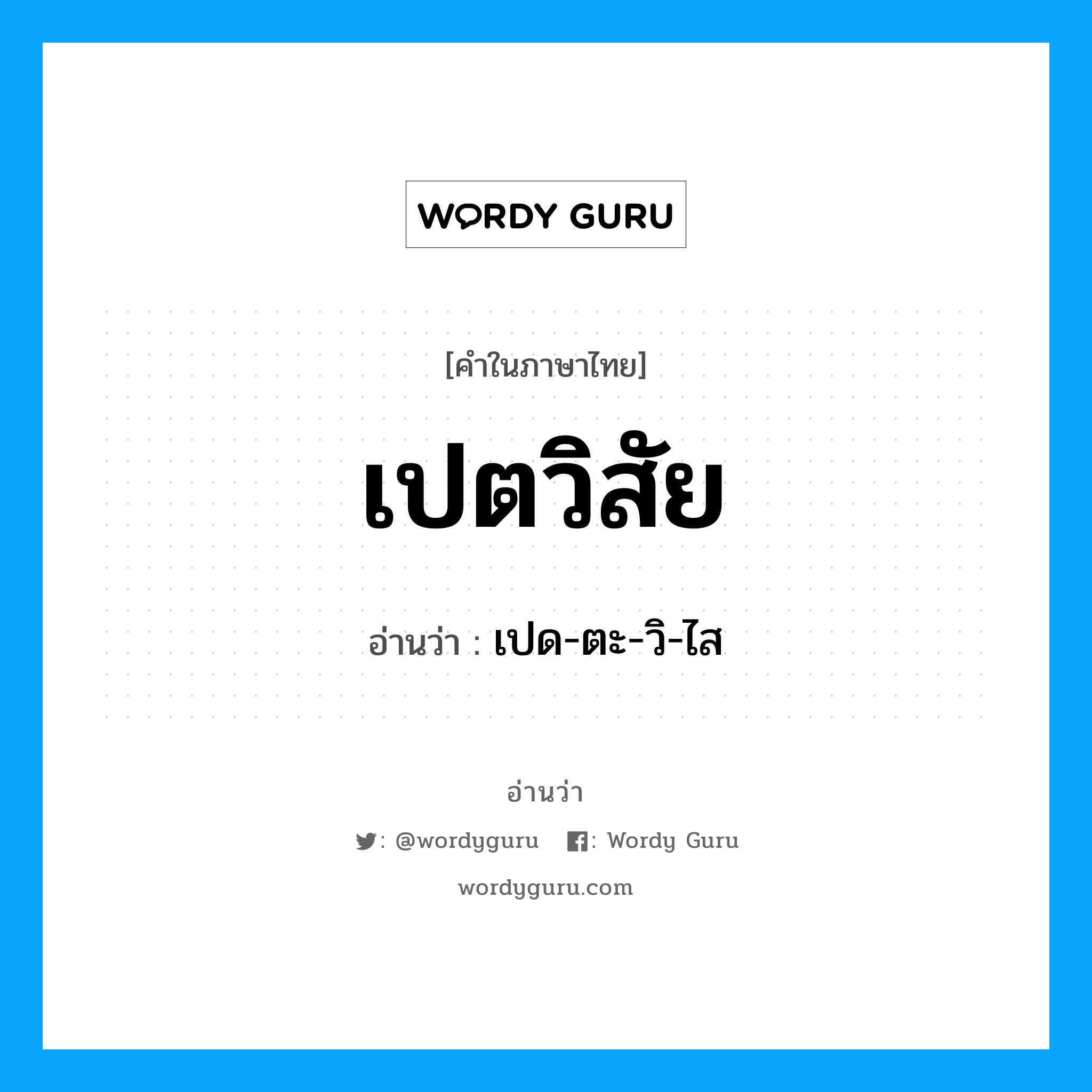 เปตวิสัย อ่านว่า?, คำในภาษาไทย เปตวิสัย อ่านว่า เปด-ตะ-วิ-ไส