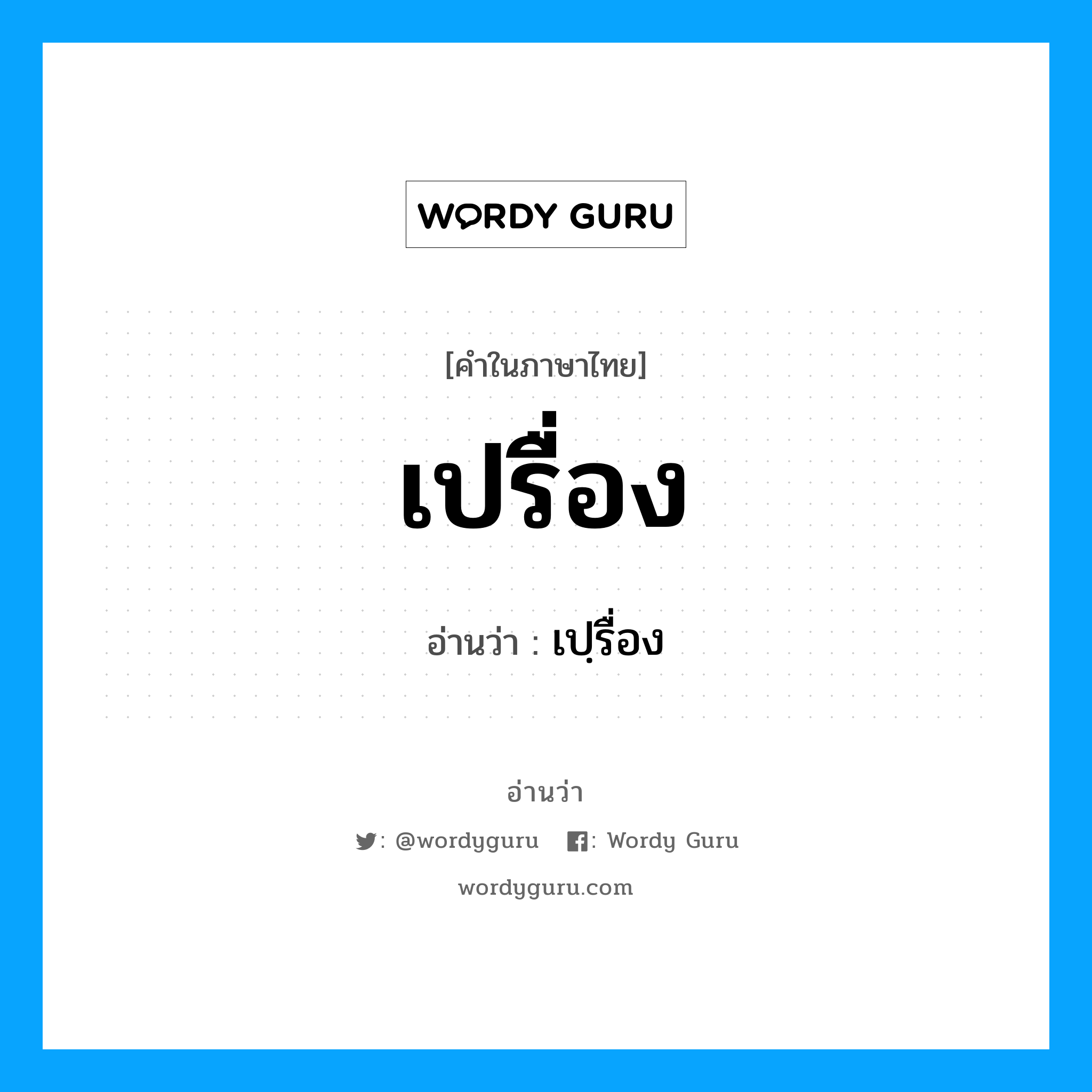 เปรื่อง อ่านว่า?, คำในภาษาไทย เปรื่อง อ่านว่า เปฺรื่อง