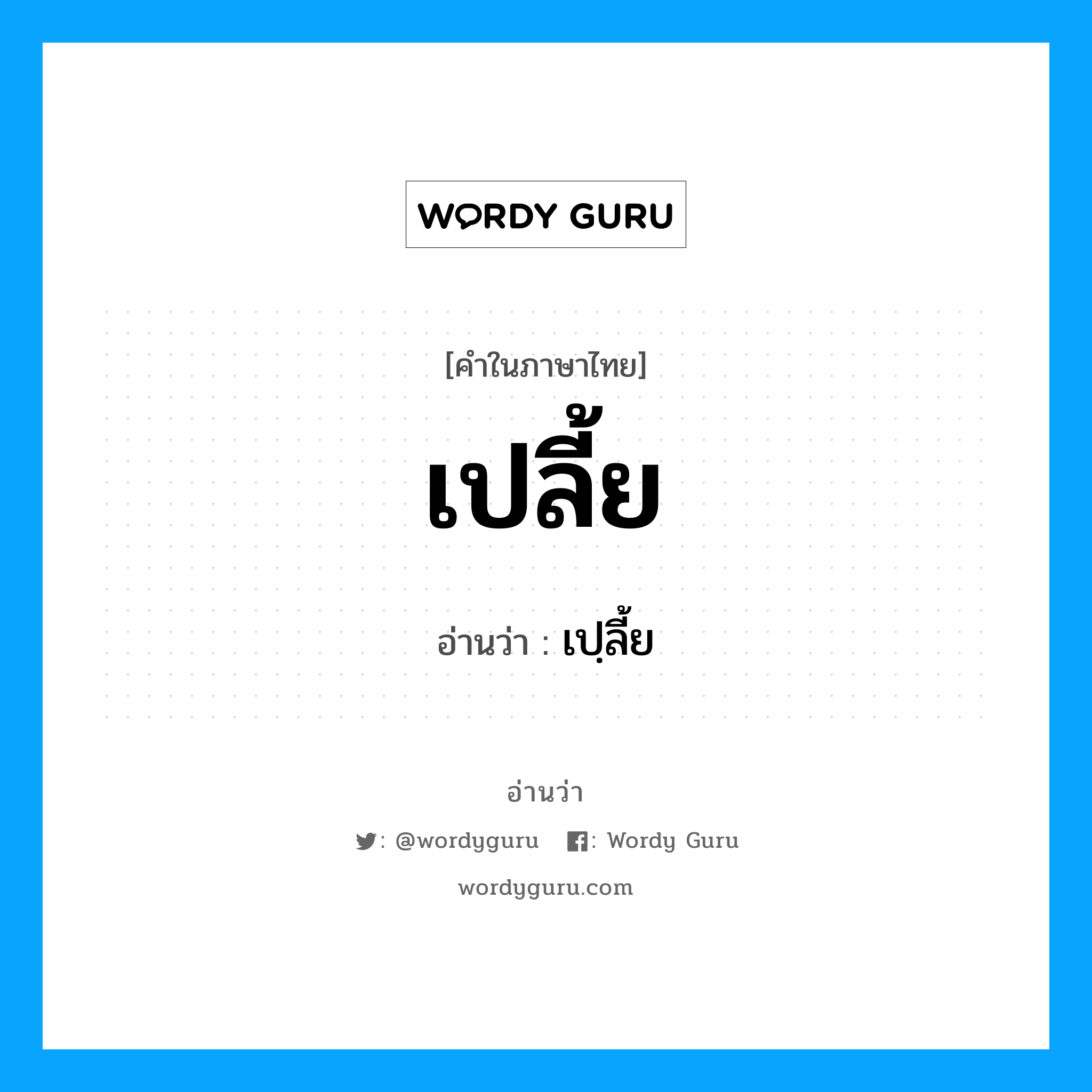 เปลี้ย อ่านว่า?, คำในภาษาไทย เปลี้ย อ่านว่า เปฺลี้ย