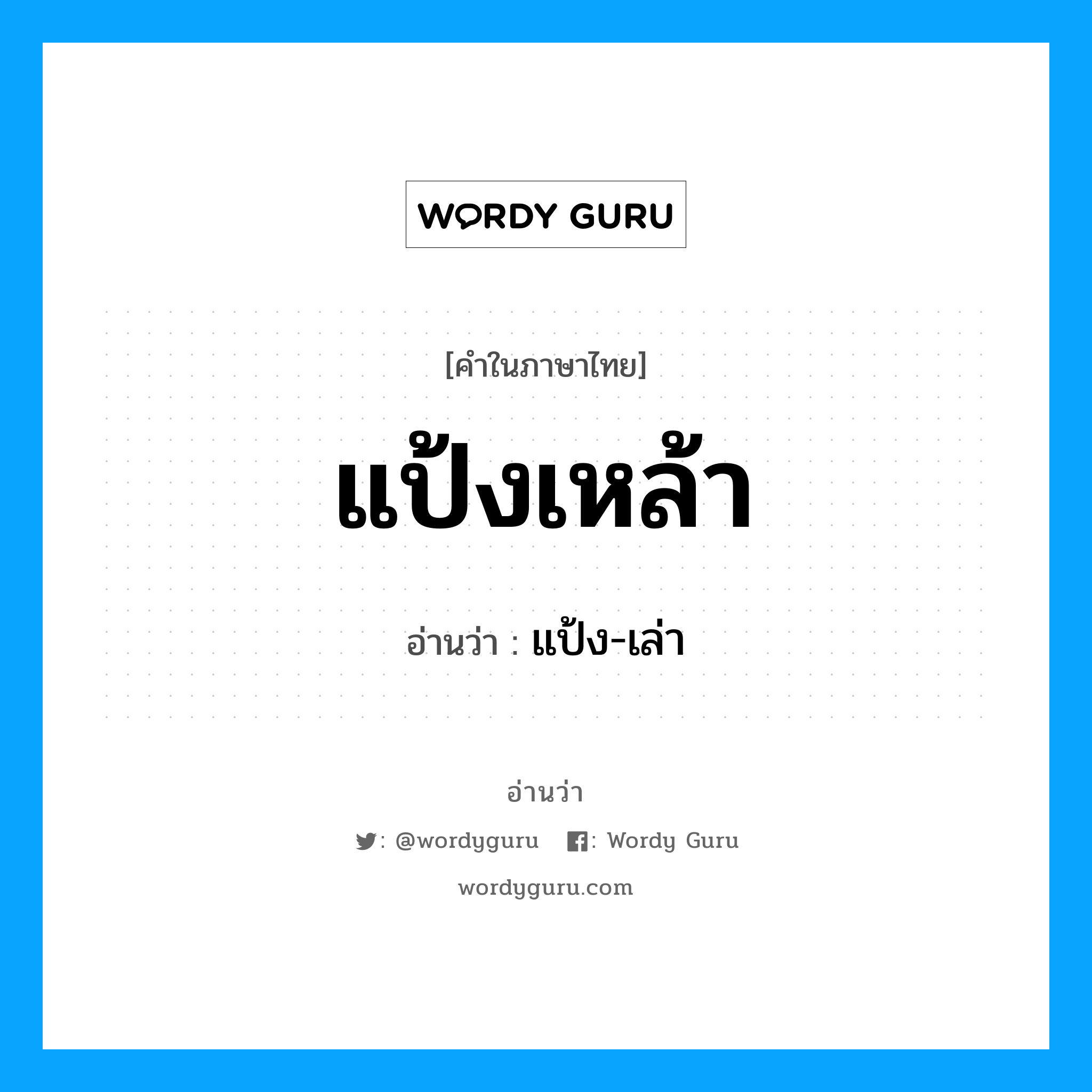 แป้งเหล้า อ่านว่า?, คำในภาษาไทย แป้งเหล้า อ่านว่า แป้ง-เล่า