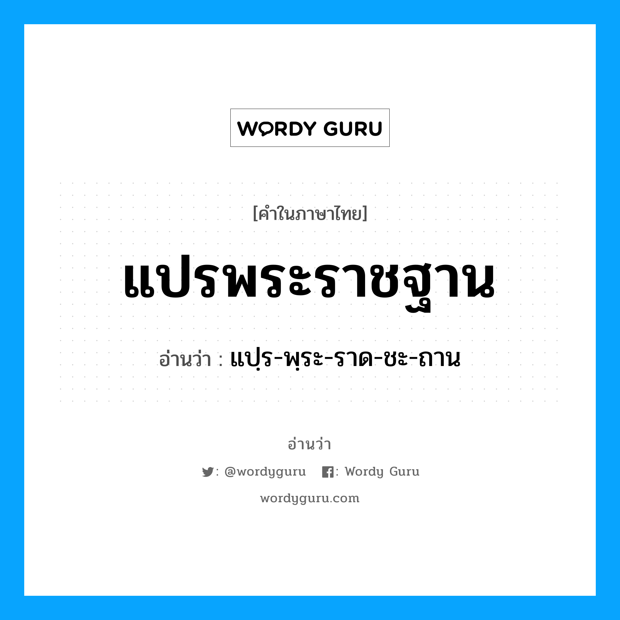 แปรพระราชฐาน อ่านว่า?, คำในภาษาไทย แปรพระราชฐาน อ่านว่า แปฺร-พฺระ-ราด-ชะ-ถาน