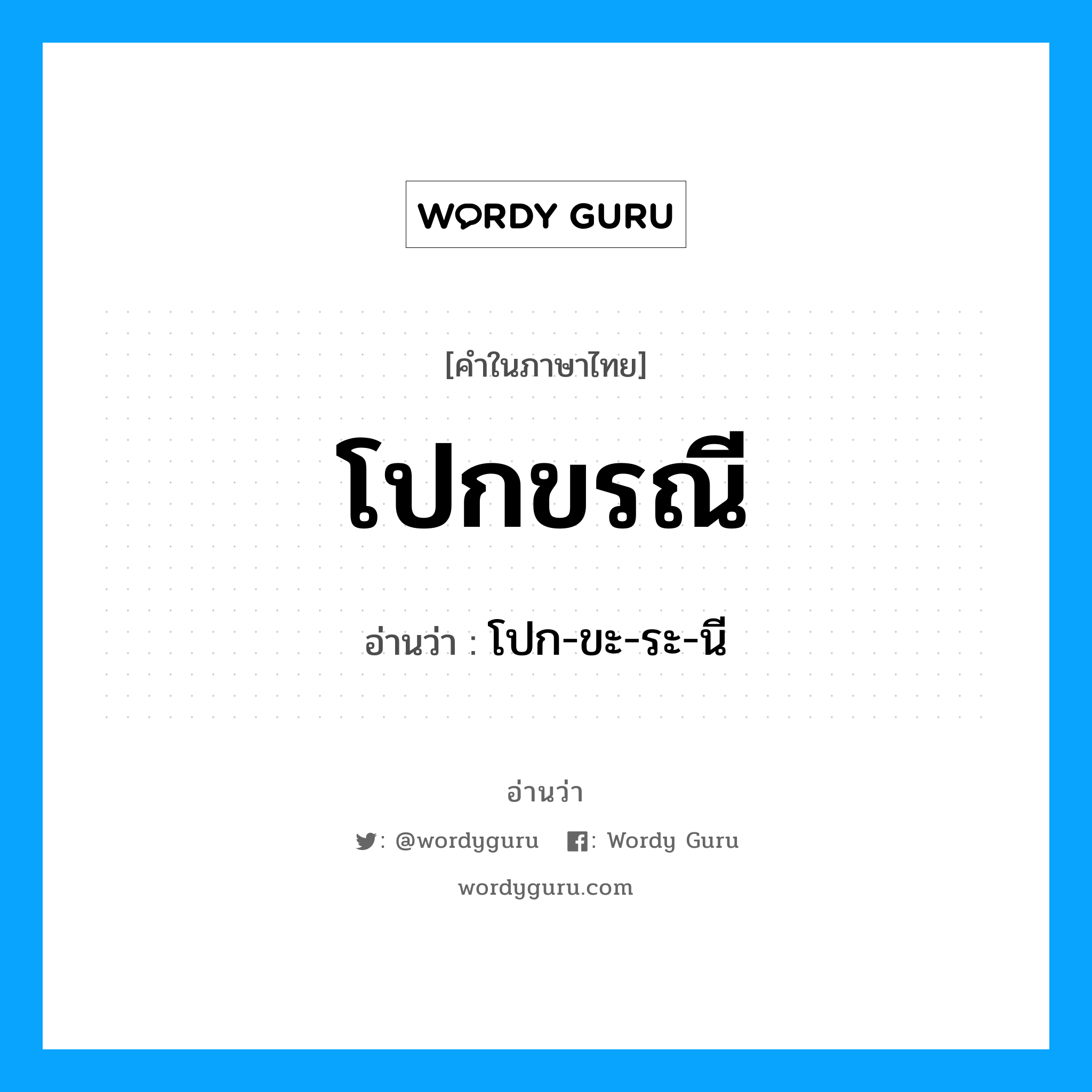 โปกขรณี อ่านว่า?, คำในภาษาไทย โปกขรณี อ่านว่า โปก-ขะ-ระ-นี