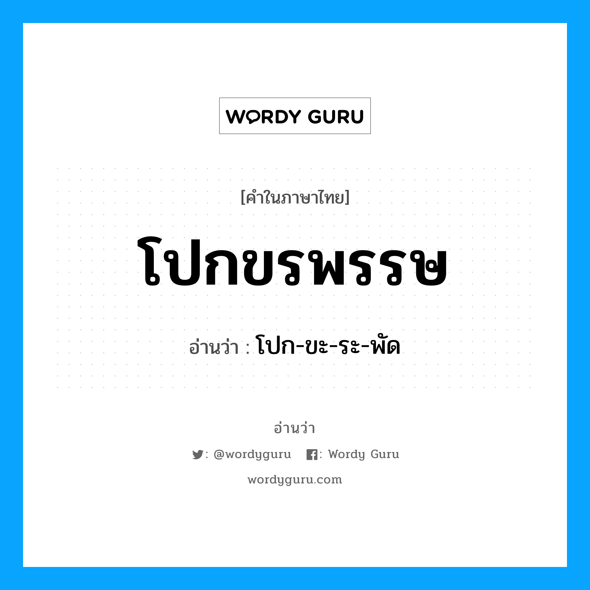 โปกขรพรรษ อ่านว่า?, คำในภาษาไทย โปกขรพรรษ อ่านว่า โปก-ขะ-ระ-พัด