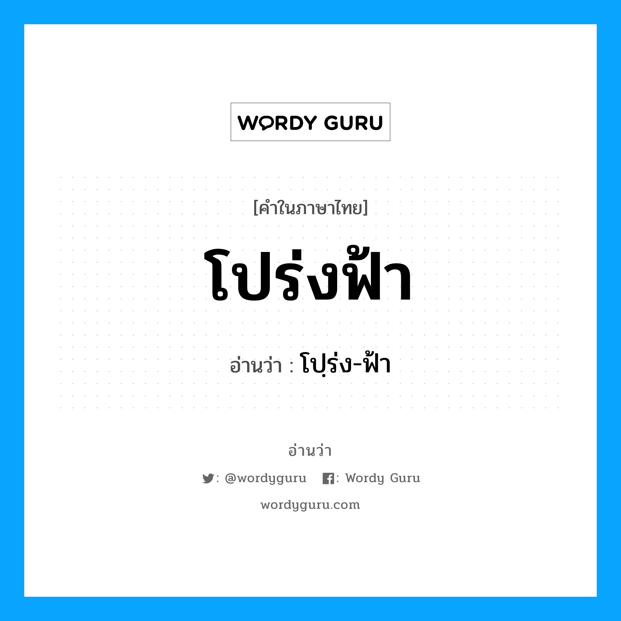 โปร่งฟ้า อ่านว่า?, คำในภาษาไทย โปร่งฟ้า อ่านว่า โปฺร่ง-ฟ้า