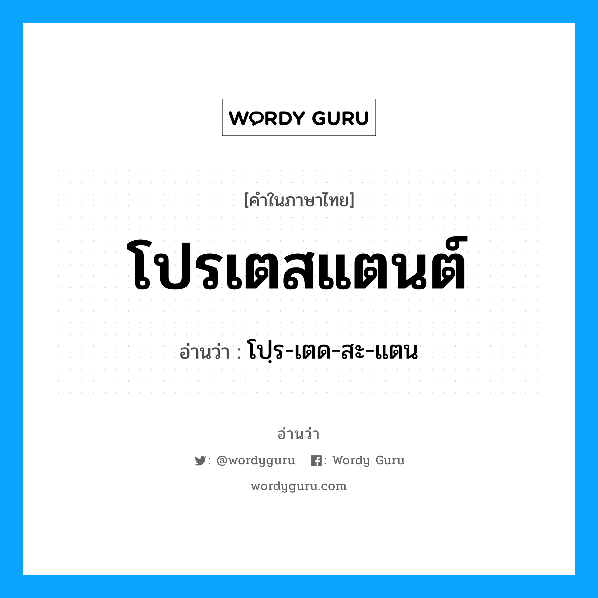 โปรเตสแตนต์ อ่านว่า?, คำในภาษาไทย โปรเตสแตนต์ อ่านว่า โปฺร-เตด-สะ-แตน