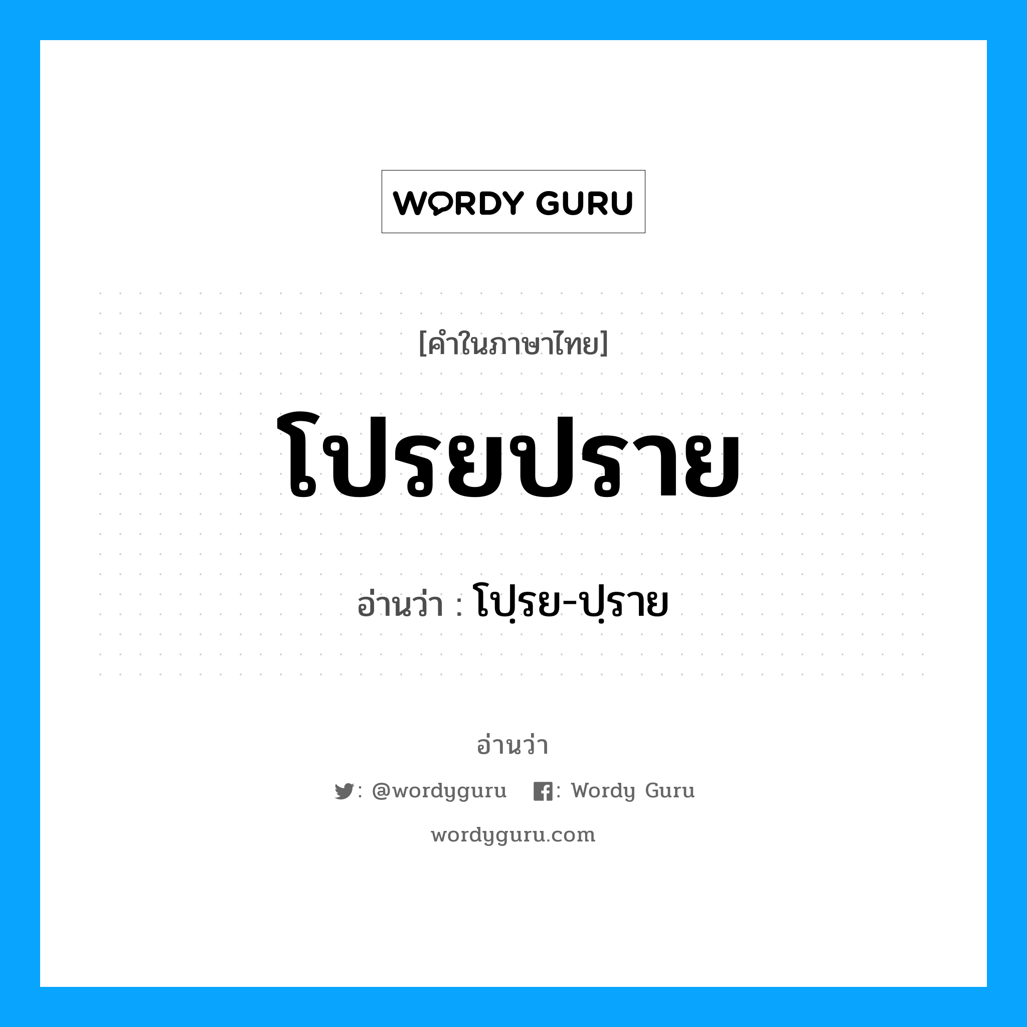 โปรยปราย อ่านว่า?, คำในภาษาไทย โปรยปราย อ่านว่า โปฺรย-ปฺราย