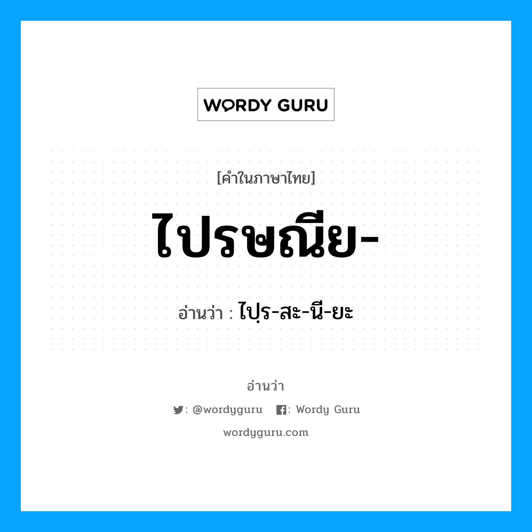 ไปรษณีย อ่านว่า?, คำในภาษาไทย ไปรษณีย- อ่านว่า ไปฺร-สะ-นี-ยะ