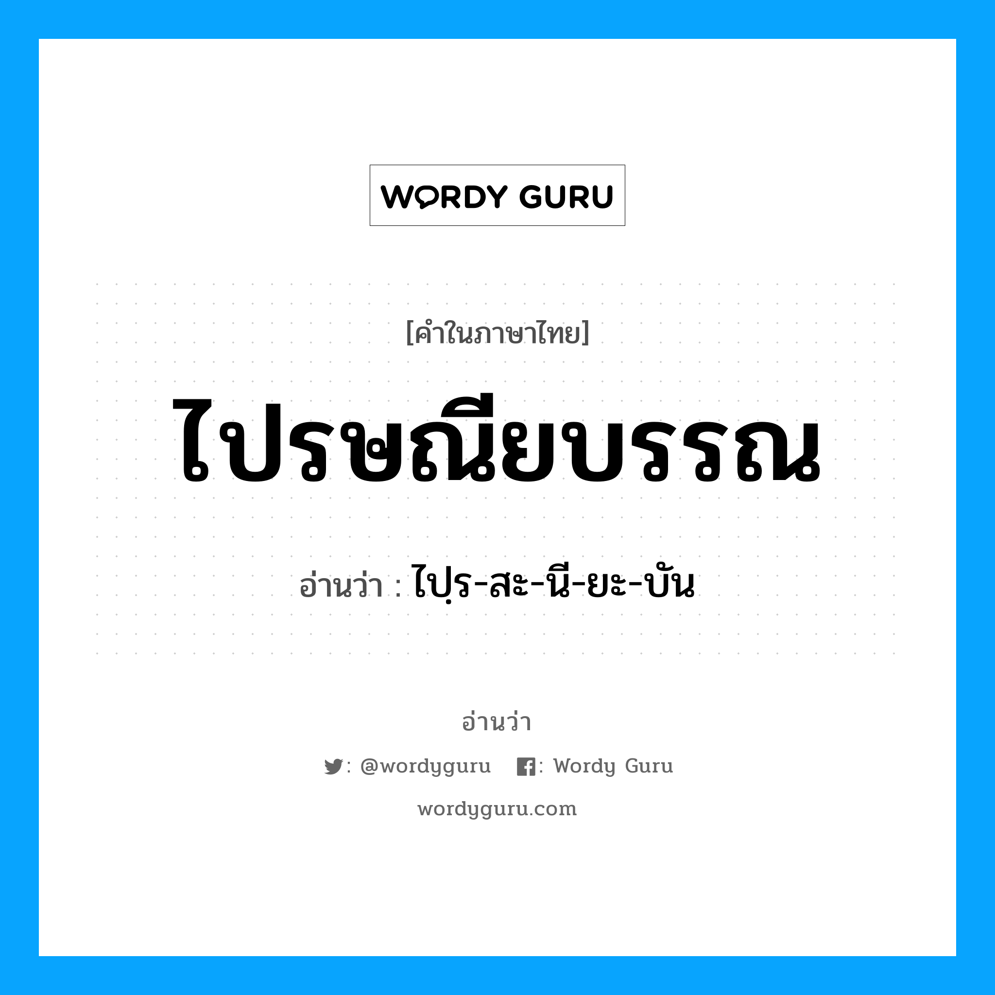 ไปรษณียบรรณ อ่านว่า?, คำในภาษาไทย ไปรษณียบรรณ อ่านว่า ไปฺร-สะ-นี-ยะ-บัน