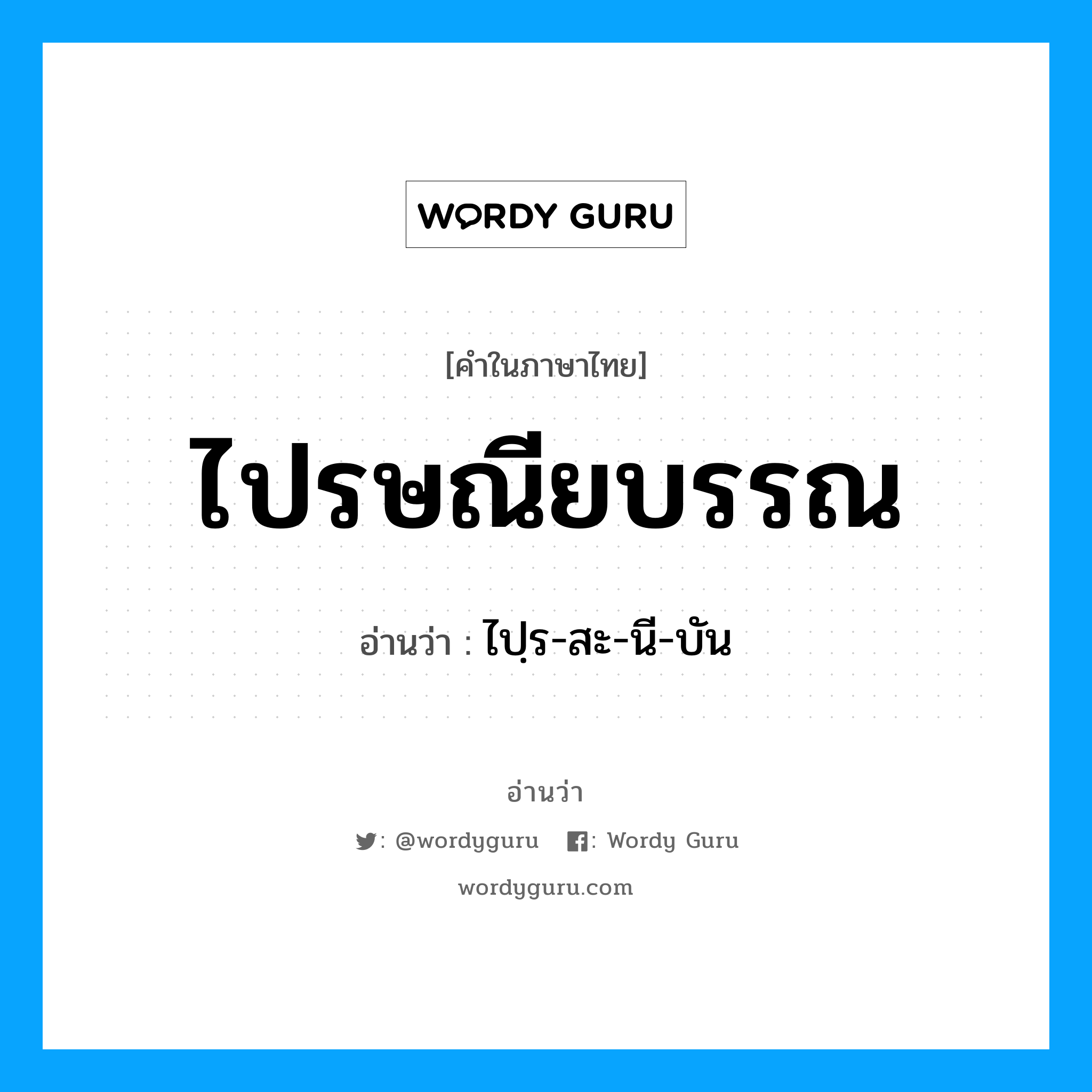 ไปรษณียบรรณ อ่านว่า?, คำในภาษาไทย ไปรษณียบรรณ อ่านว่า ไปฺร-สะ-นี-บัน