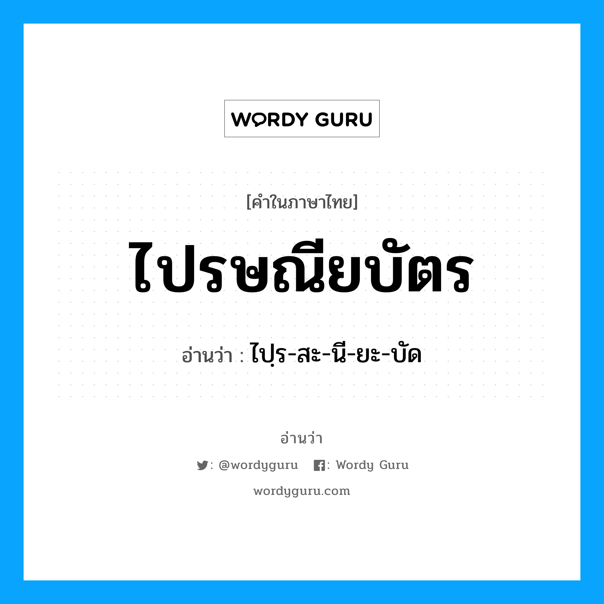 ไปรษณียบัตร อ่านว่า?, คำในภาษาไทย ไปรษณียบัตร อ่านว่า ไปฺร-สะ-นี-ยะ-บัด