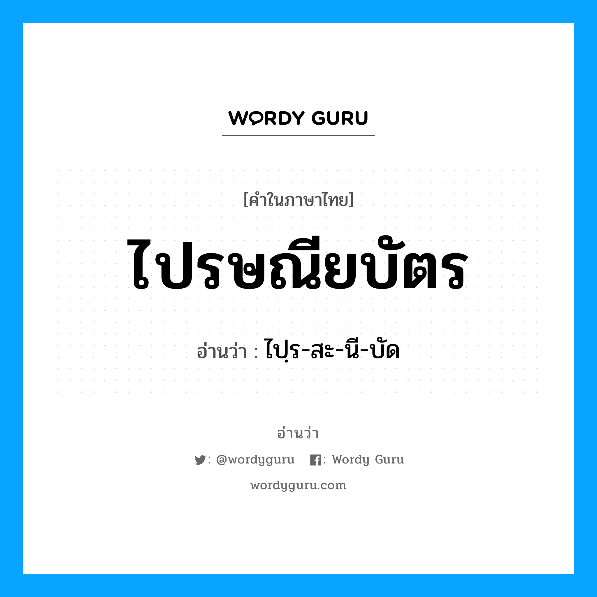 ไปรษณียบัตร อ่านว่า?, คำในภาษาไทย ไปรษณียบัตร อ่านว่า ไปฺร-สะ-นี-บัด