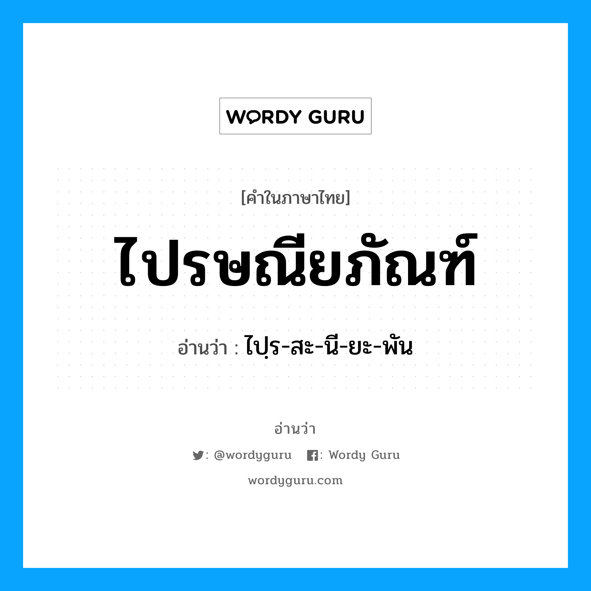 ไปรษณียภัณฑ์ อ่านว่า?, คำในภาษาไทย ไปรษณียภัณฑ์ อ่านว่า ไปฺร-สะ-นี-ยะ-พัน