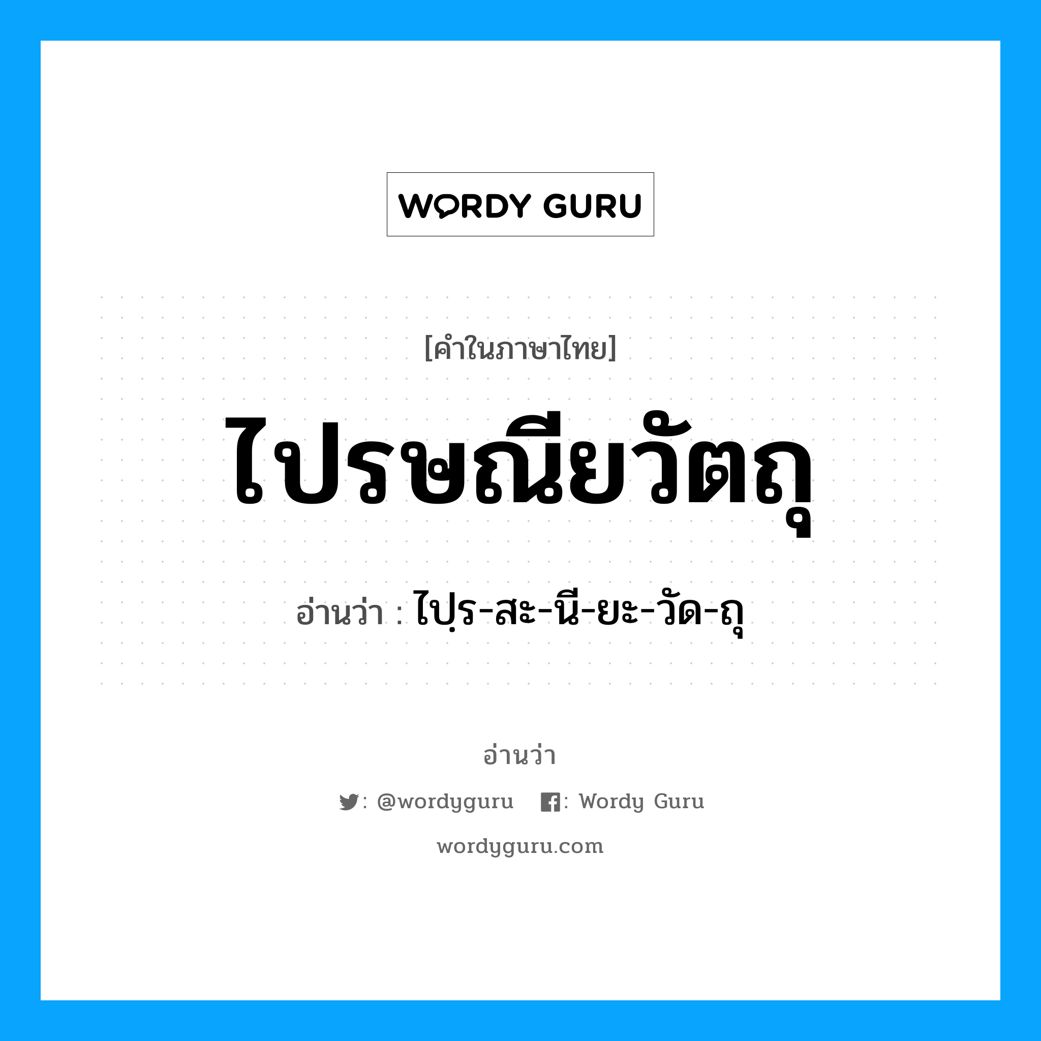 ไปรษณียวัตถุ อ่านว่า?, คำในภาษาไทย ไปรษณียวัตถุ อ่านว่า ไปฺร-สะ-นี-ยะ-วัด-ถุ