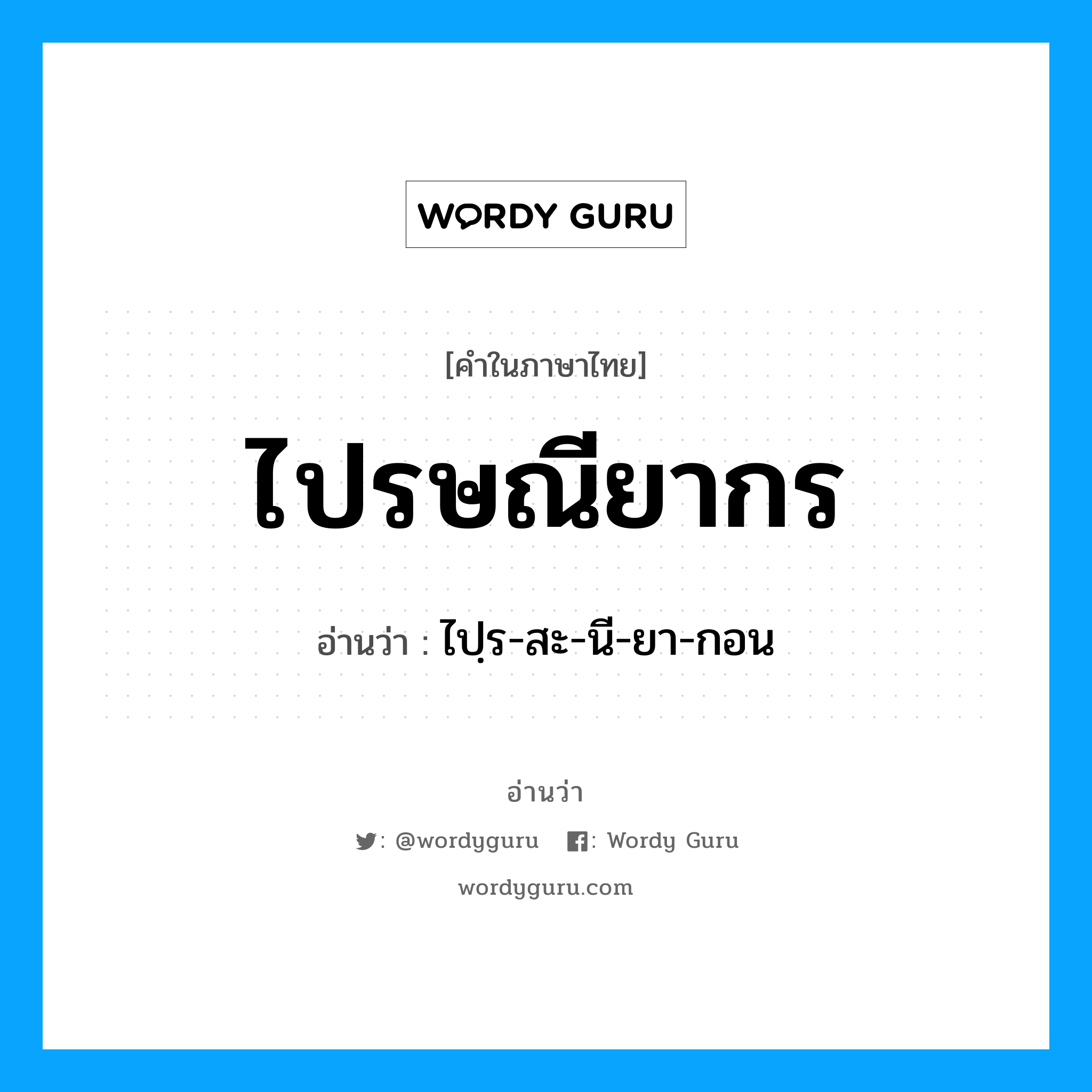 ไปรษณียากร อ่านว่า?, คำในภาษาไทย ไปรษณียากร อ่านว่า ไปฺร-สะ-นี-ยา-กอน