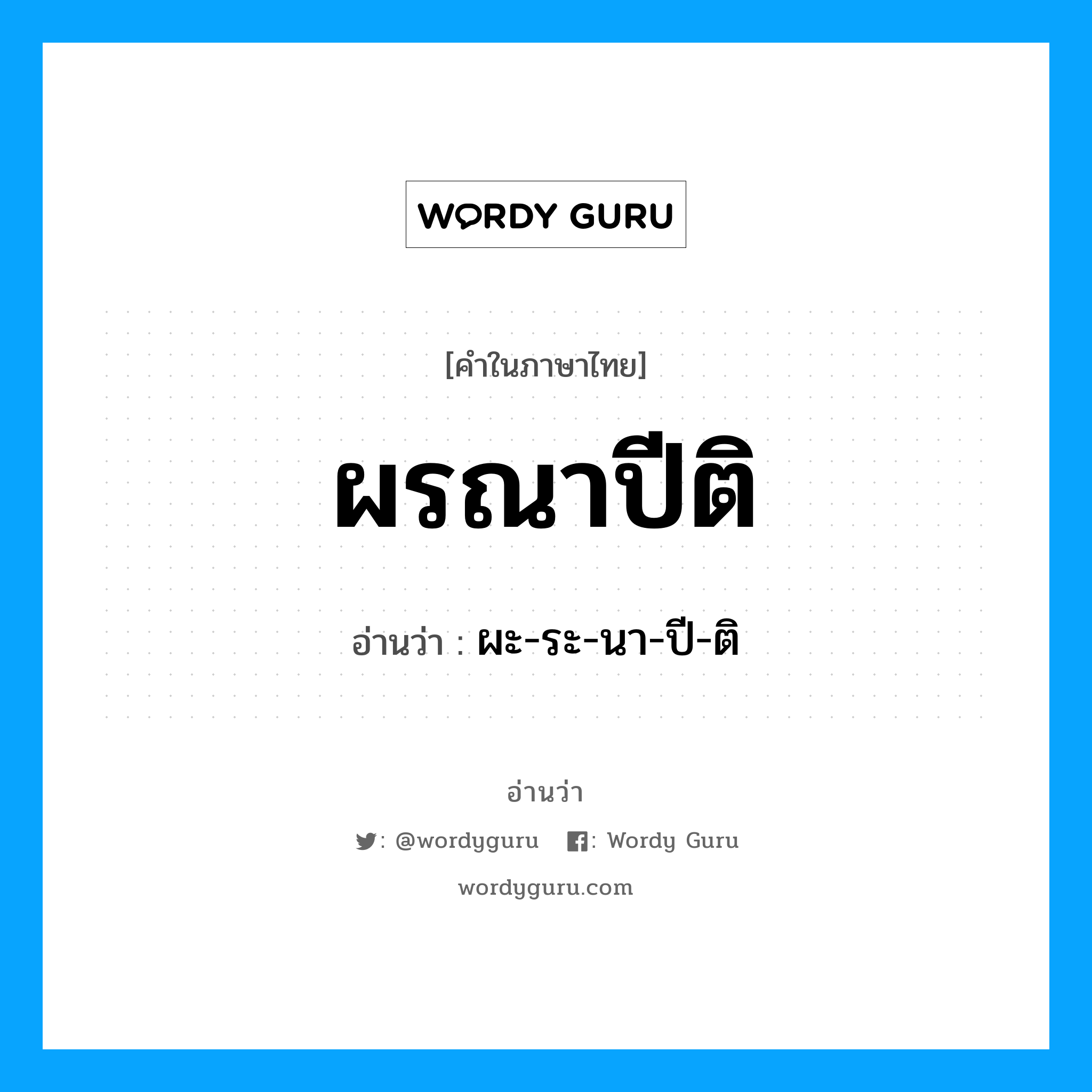 ผรณาปีติ อ่านว่า?, คำในภาษาไทย ผรณาปีติ อ่านว่า ผะ-ระ-นา-ปี-ติ